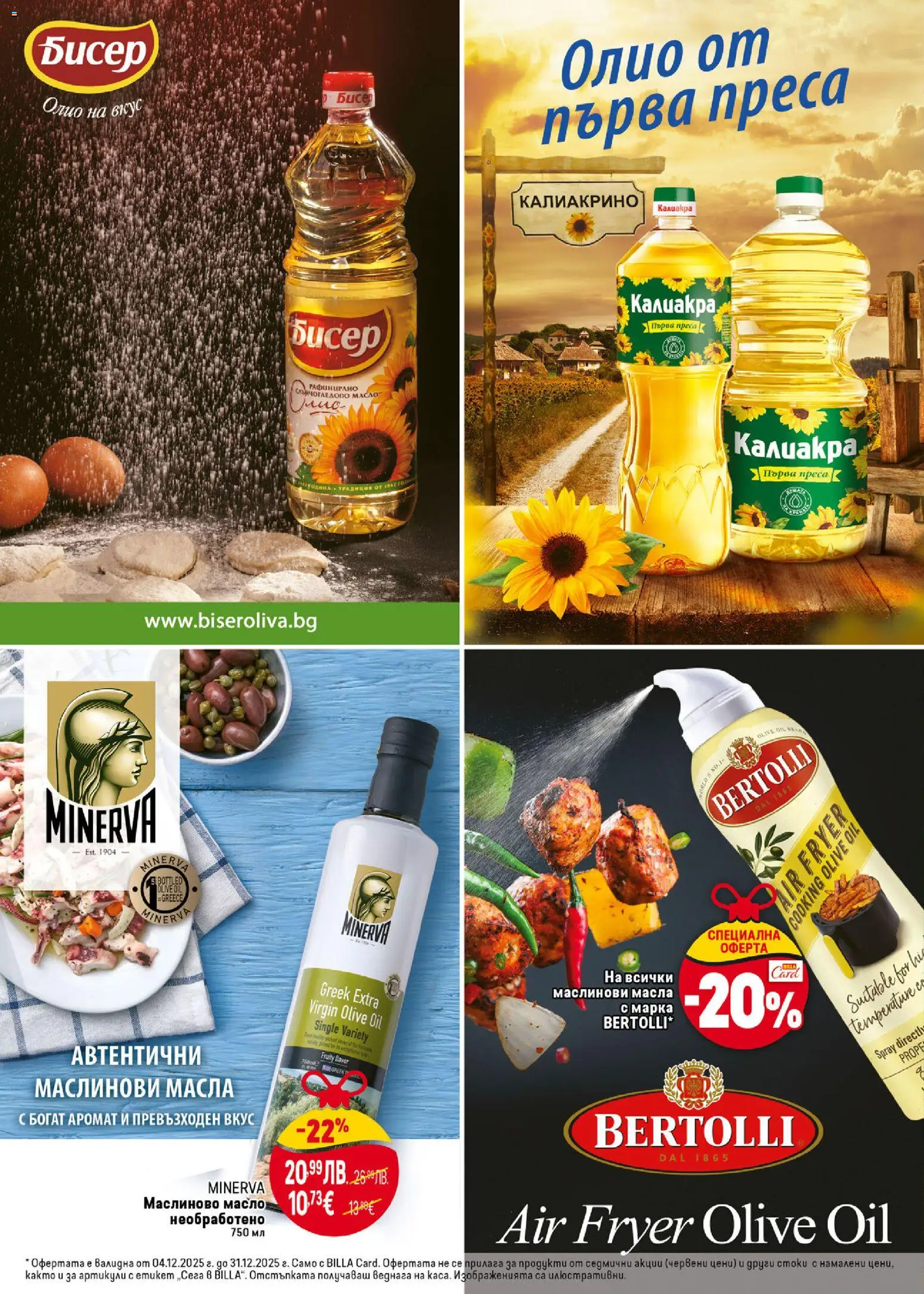 {H1} | Страница: 26 | Продукти: Олио, Масло, Преса, Аромат