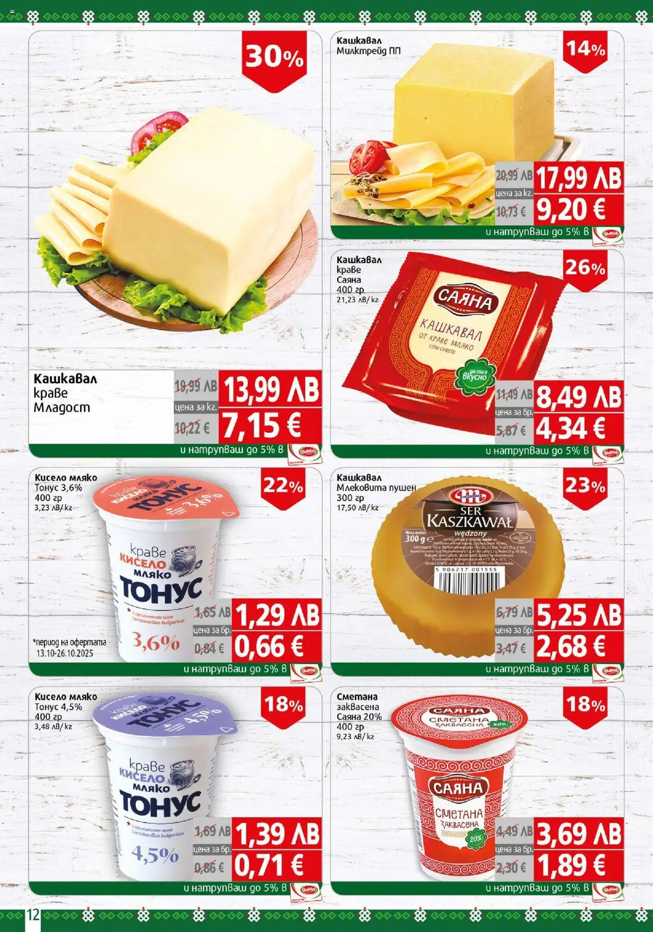 {H1} | Страница: 12 | Продукти: Сметана, Краве, Мляко, Кашкавал