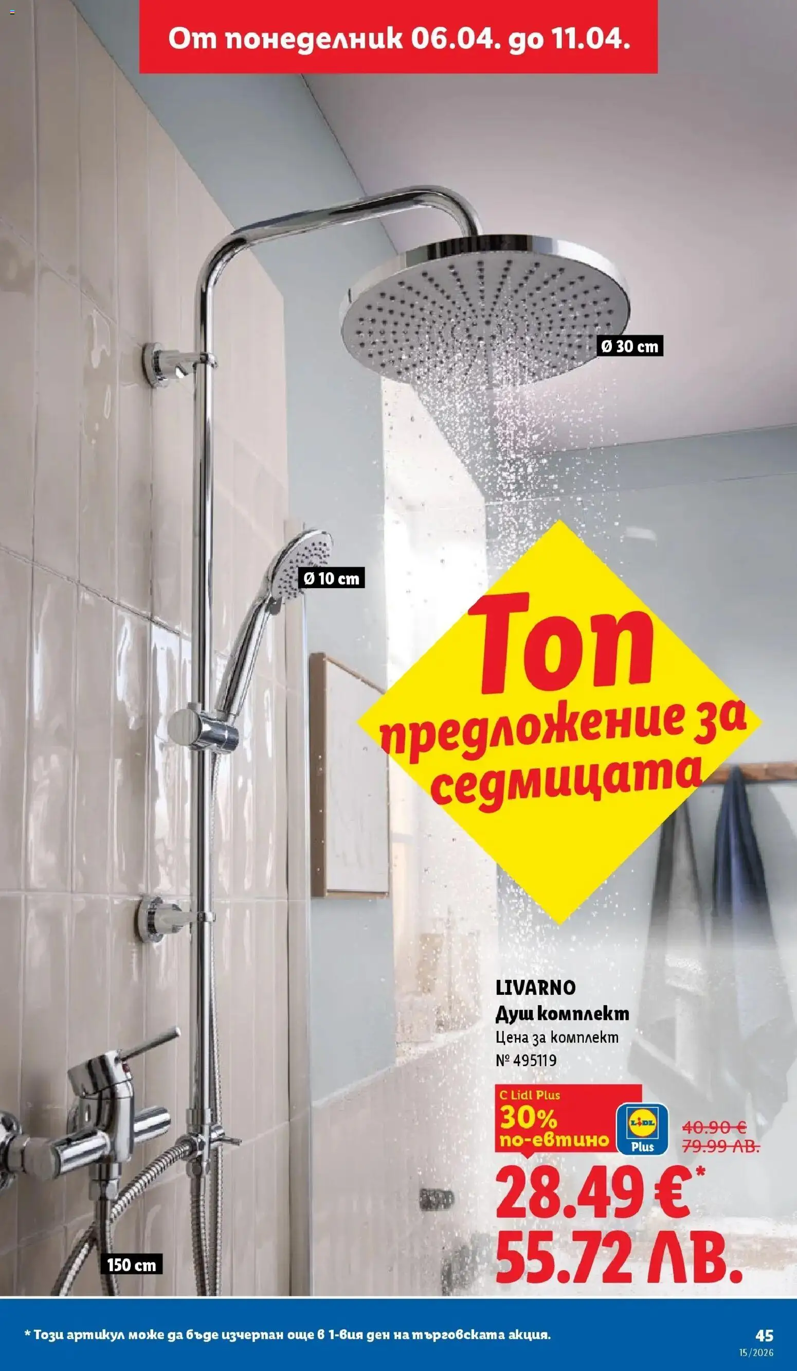 {H1} | Страница: 45 | Продукти: Душ