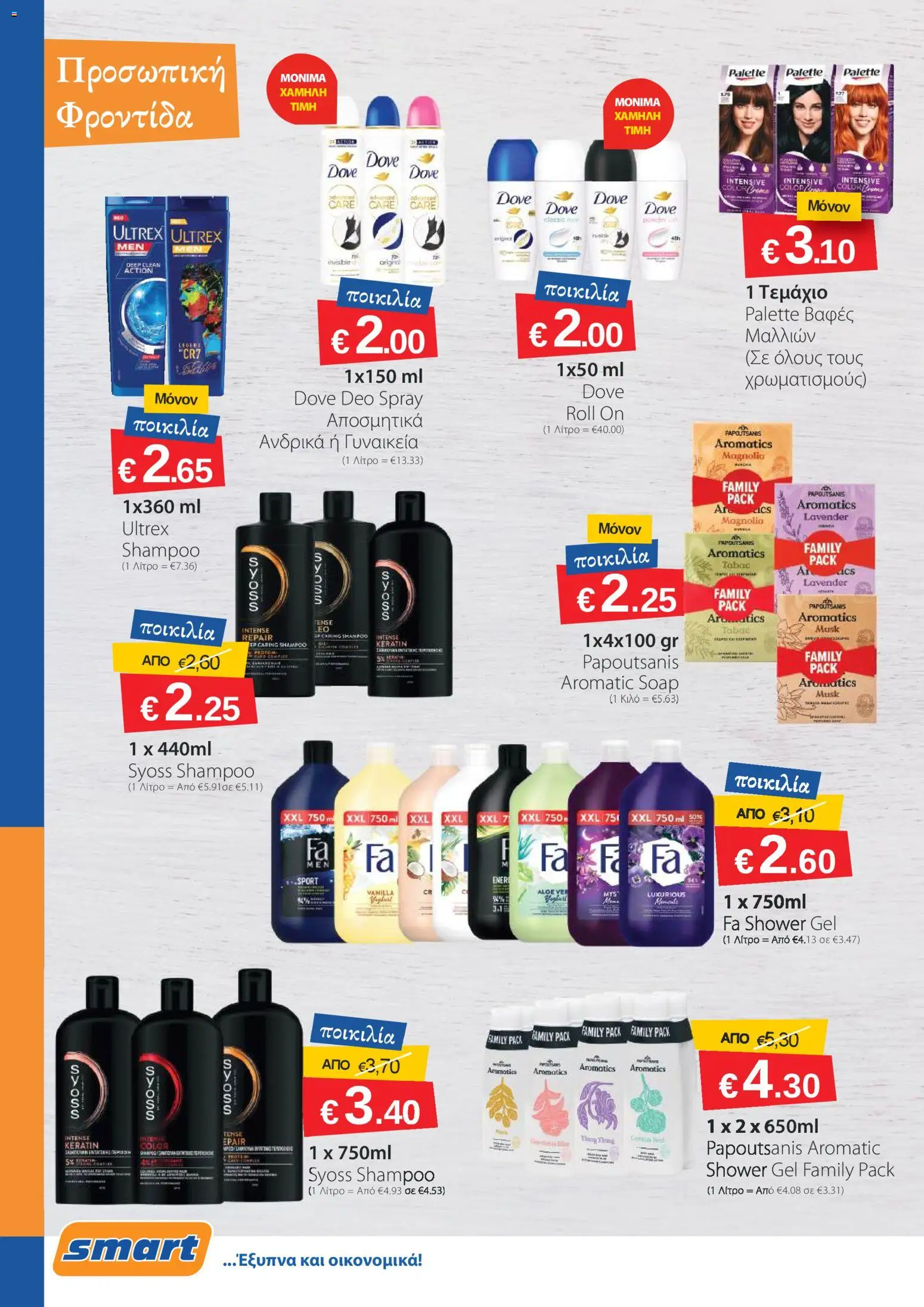 Smart Discount Shops φυλλαδιο – σε ισχύ από 02.03.2026 | Σελίδα: 6