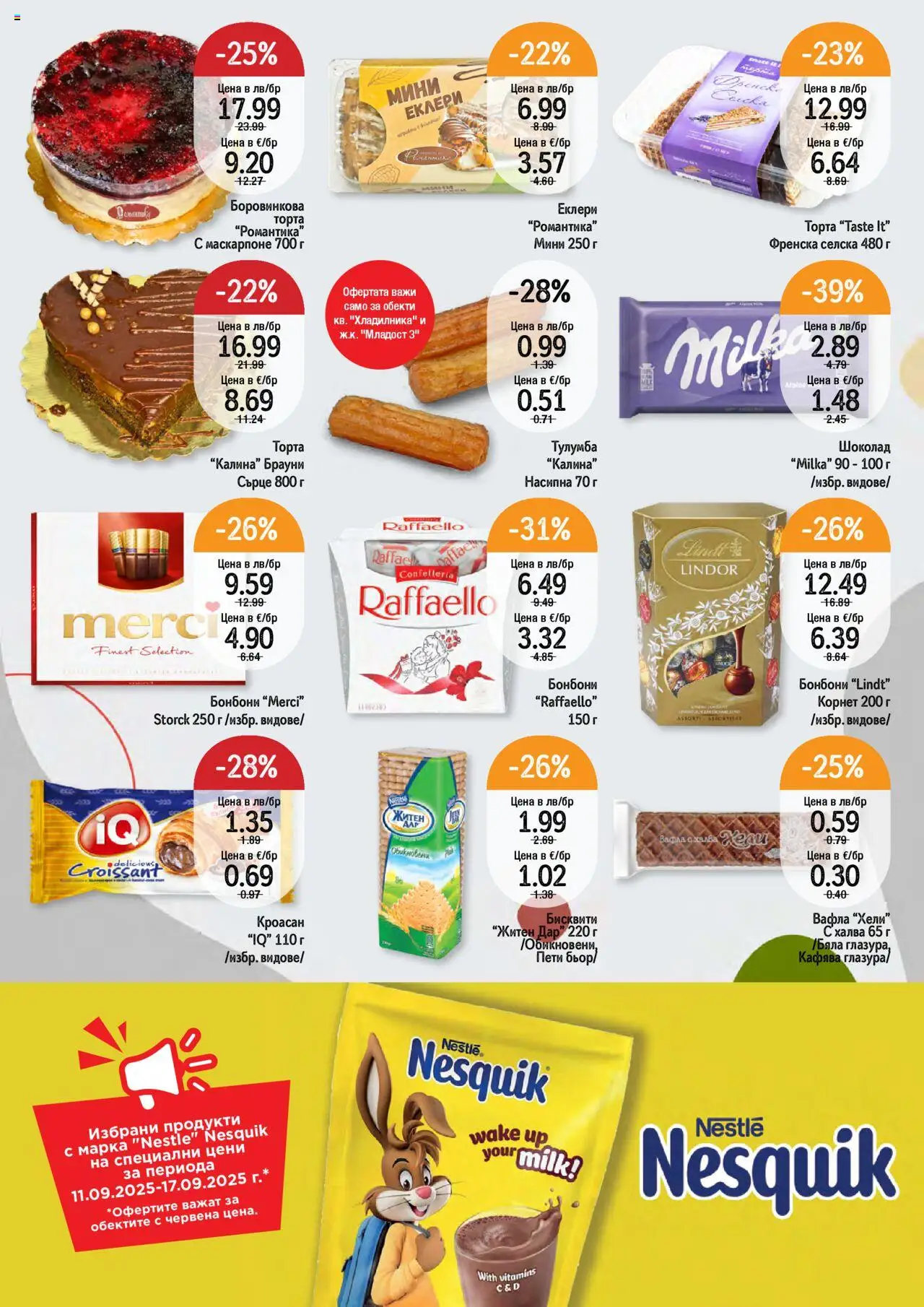  | Страница: 9 | Продукти: Шоколад, Бонбони, Кроасан, Торта