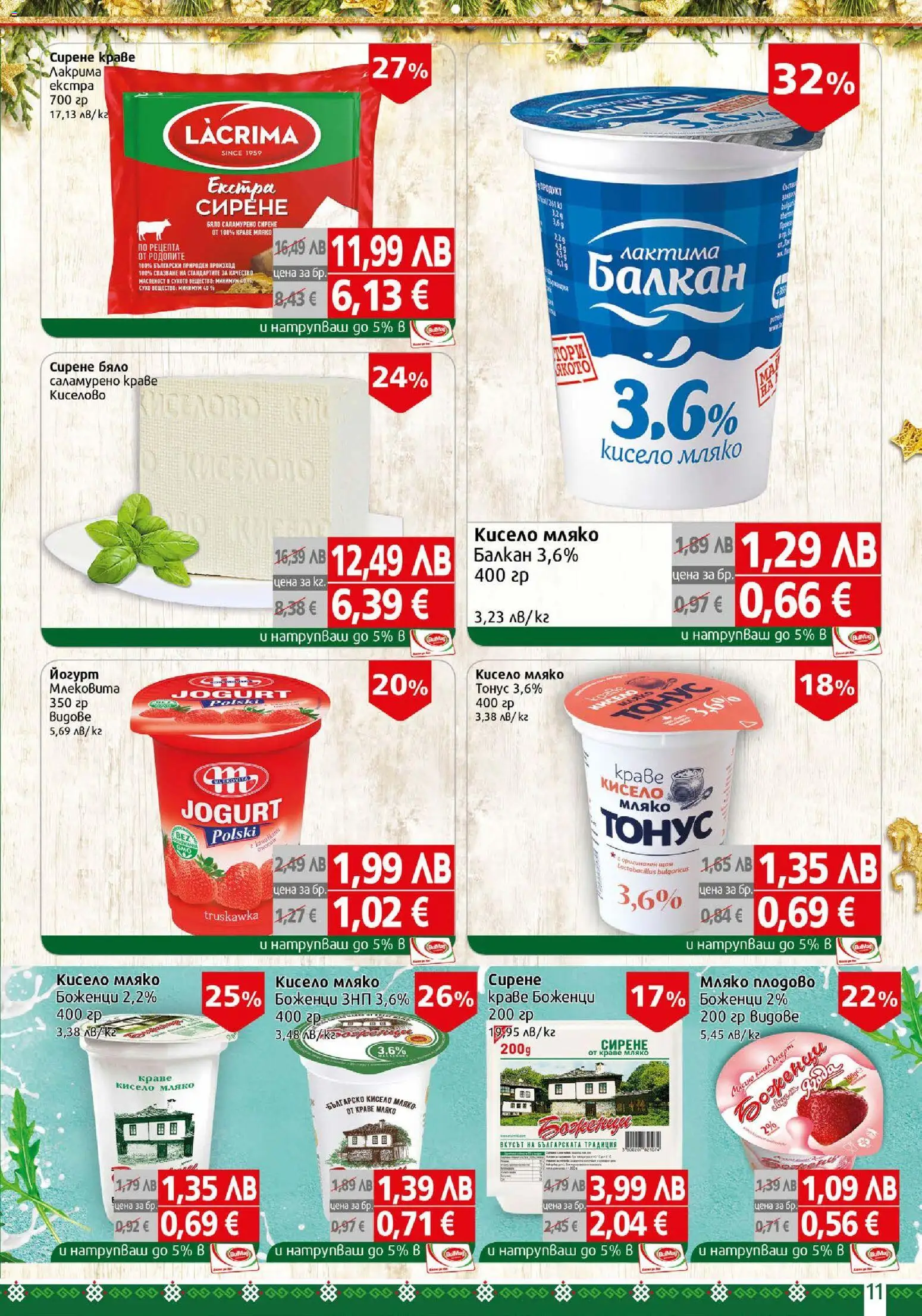 {H1} | Страница: 11 | Продукти: Кисело мляко, Краве, Сирене, Йогурт