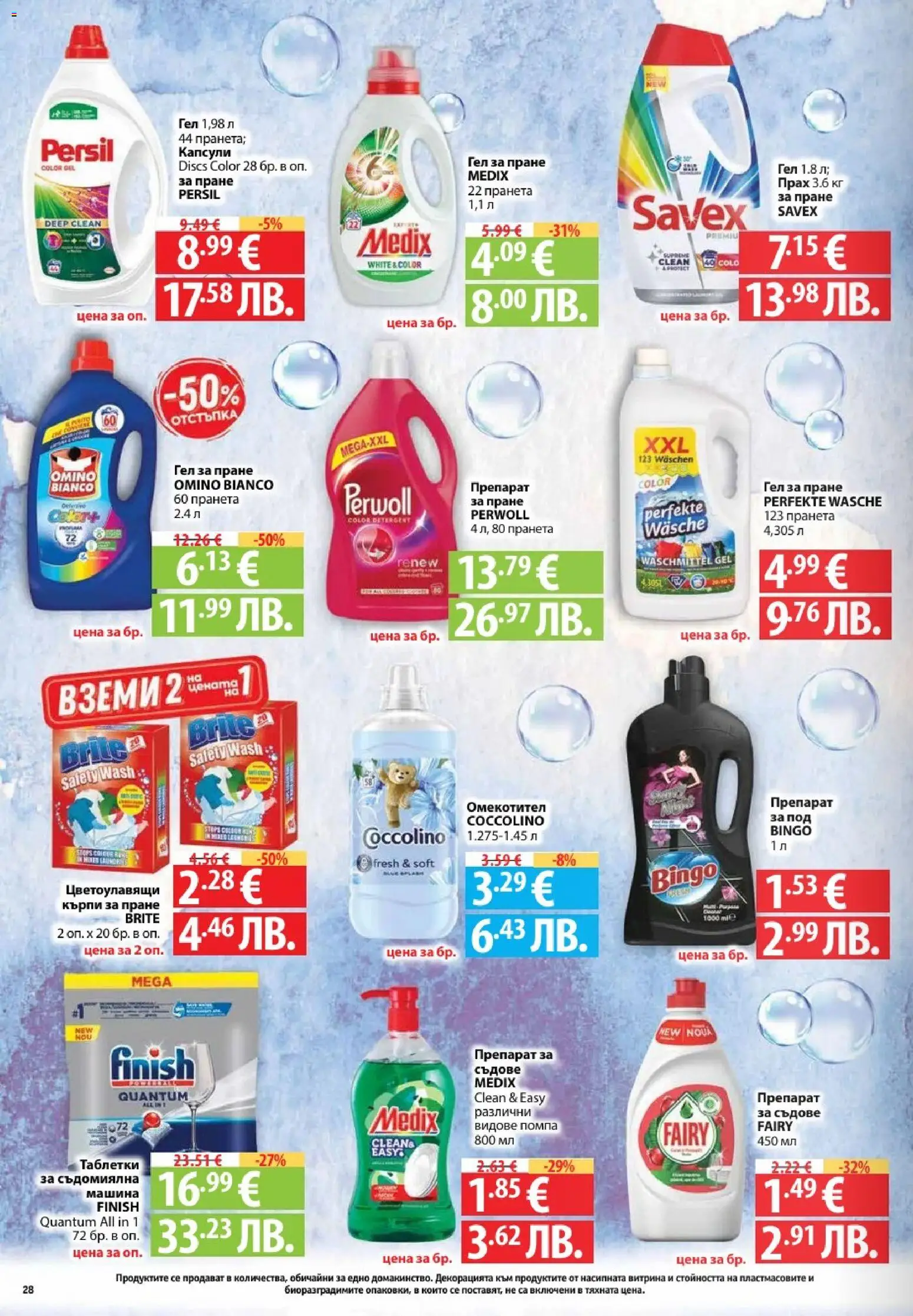 {H1} | Страница: 28 | Продукти: Таблетки, Омекотител, Препарат за съдове, Съдомиялна