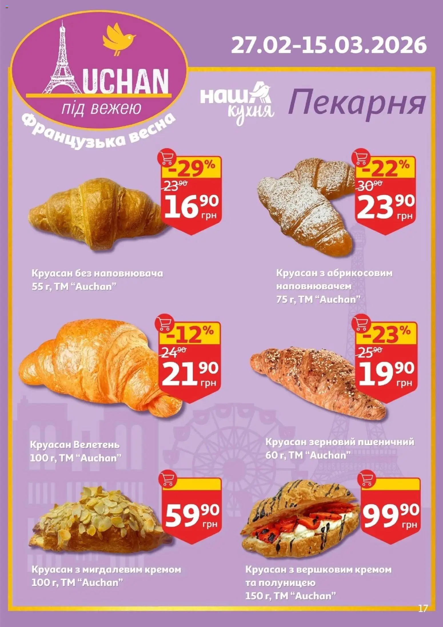 Ашан Kаталог - дійснийкції з 25.02.2026 | Сторінка: 17 | Товари: Круасан