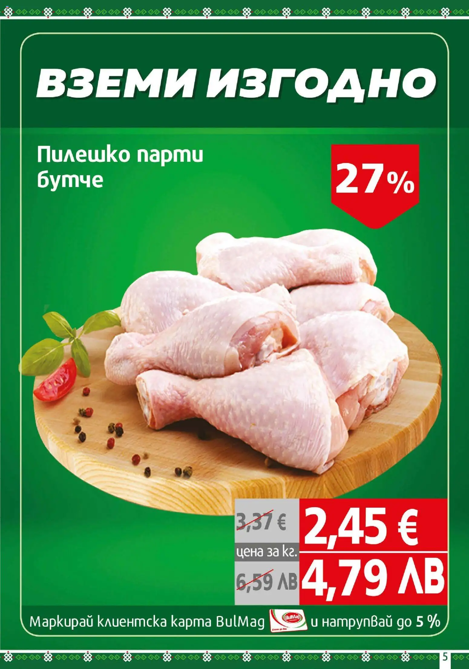 {H1} | Страница: 5 | Продукти: Пилешко