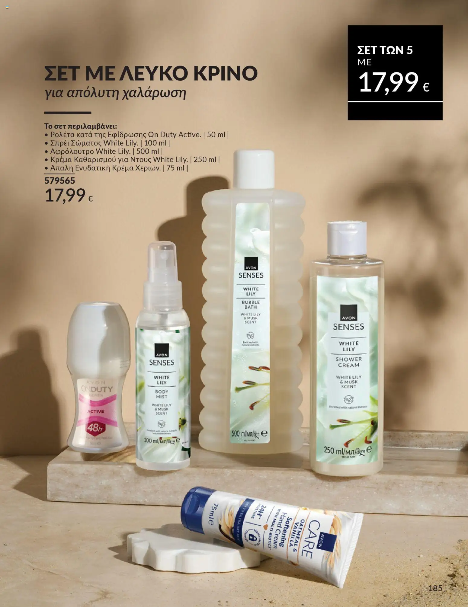  | Σελίδα: 185 | Προϊόντα: Ντους, Κρέμα, Αφρόλουτρο