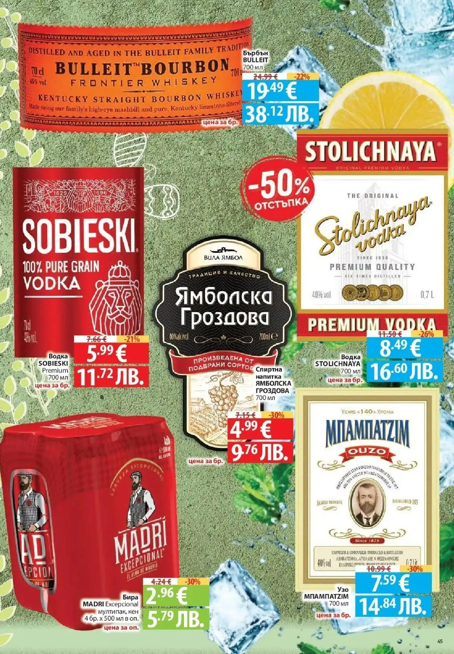 {H1} | Страница: 45 | Продукти: Бърбън, Водка, Кен, Напитка