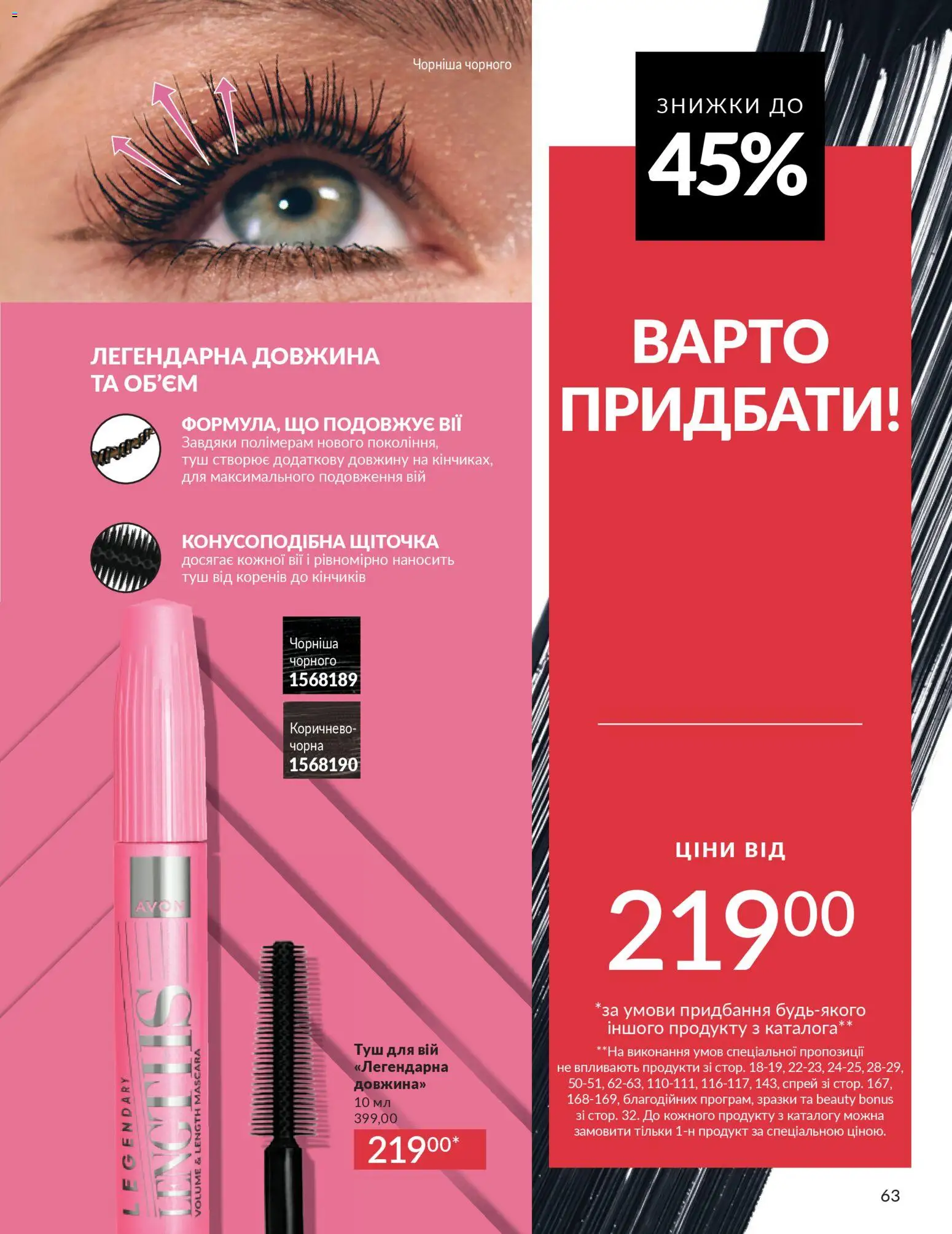 AVON Kаталог - дійснийкції з 01.03.2026 | Сторінка: 61 | Товари: Туш