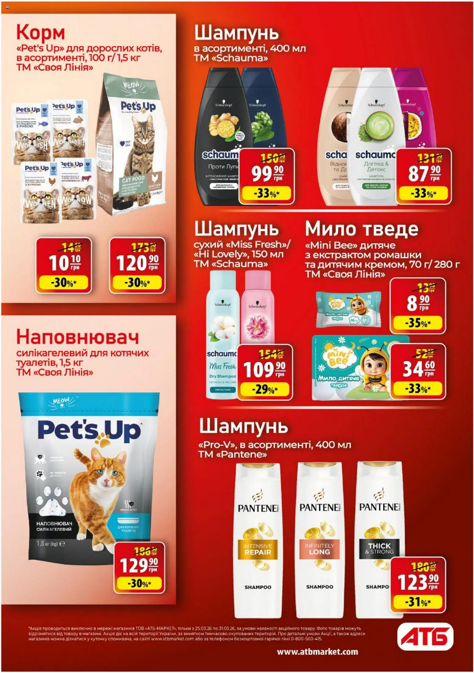 АТБ Kаталог - дійснийкції з 25.03.2026 | Сторінка: 29