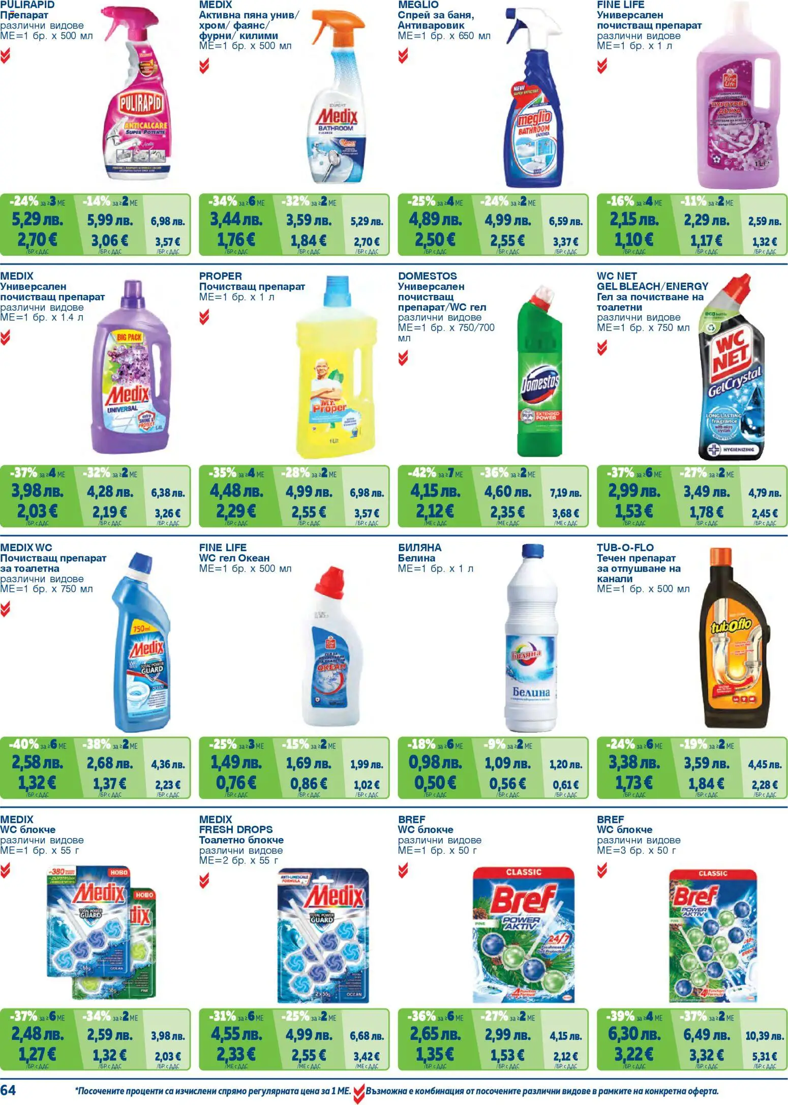 {H1} | Страница: 64 | Продукти: Препарат, Тоалетно блокче, Почистващ препарат, Тоалетна