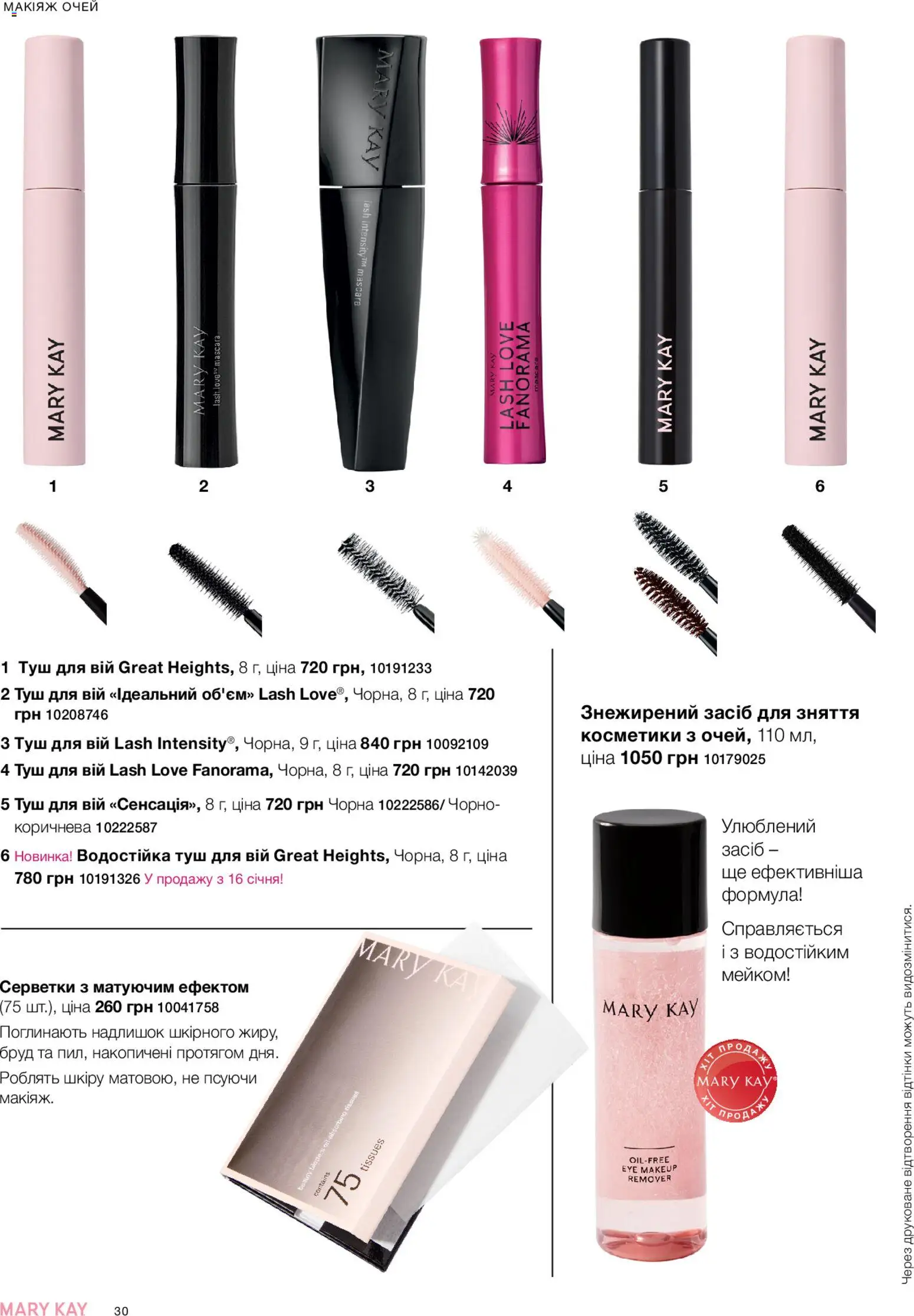 Mary Kay Kаталог - дійснийкції з 23.12.2025 | Сторінка: 30 | Товари: Туш