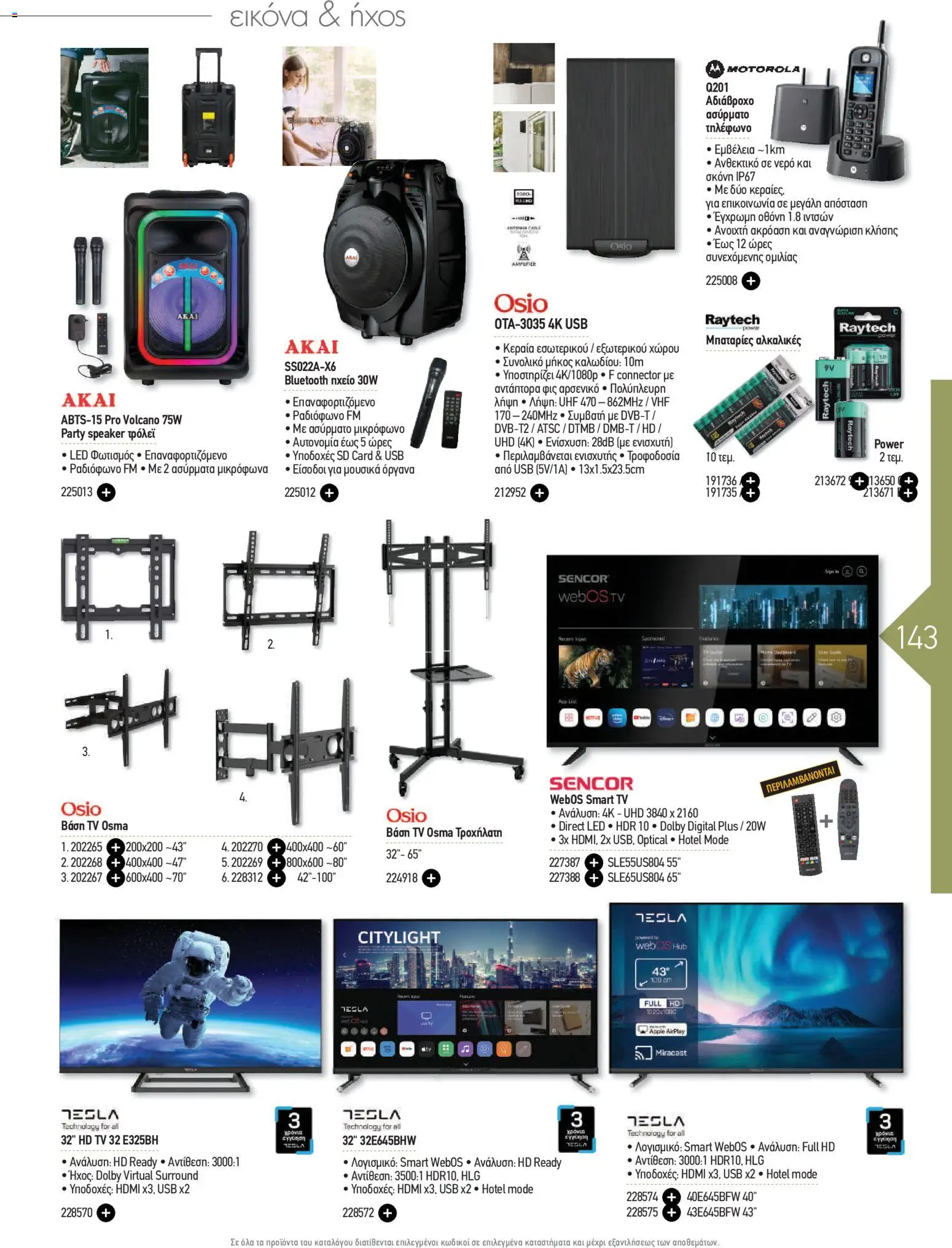  | Σελίδα: 143 | Προϊόντα: USB