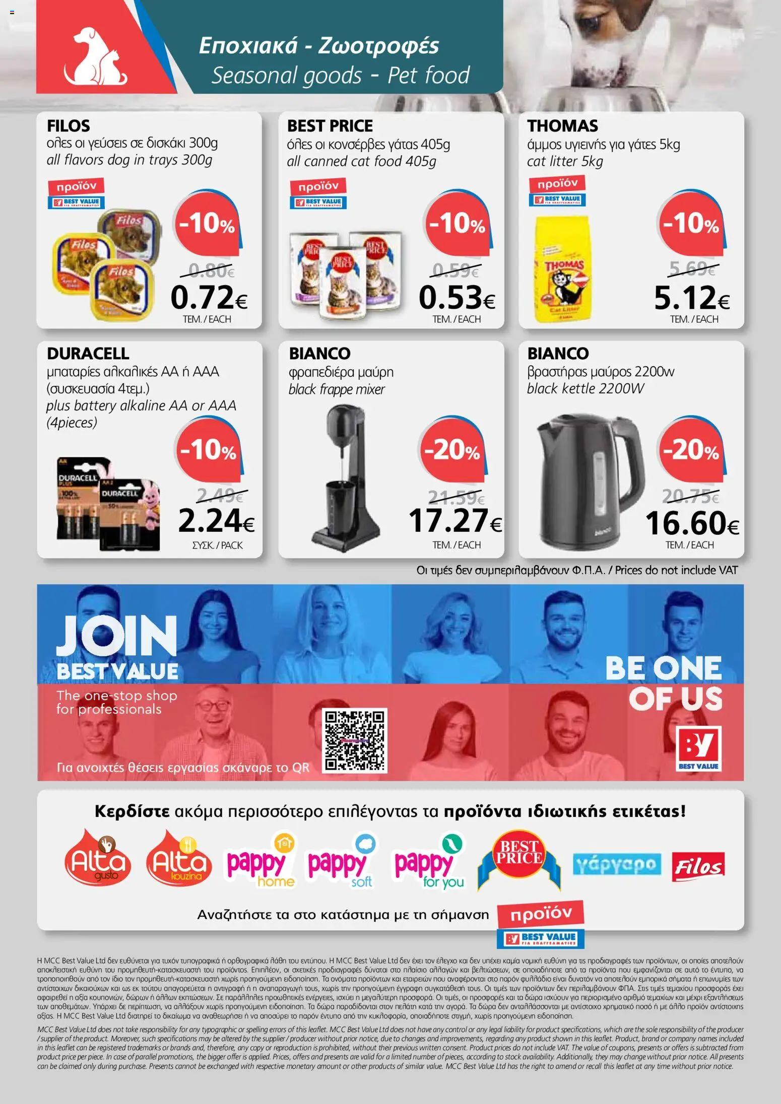 BEST VALUE φυλλαδιο - no 7 – σε ισχύ από 02.04.2026 | Σελίδα: 24