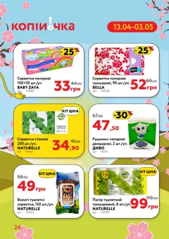 Копійочка акції дійснийкції з 13.04.2026 | Сторінка: 24 | Товари: Папір