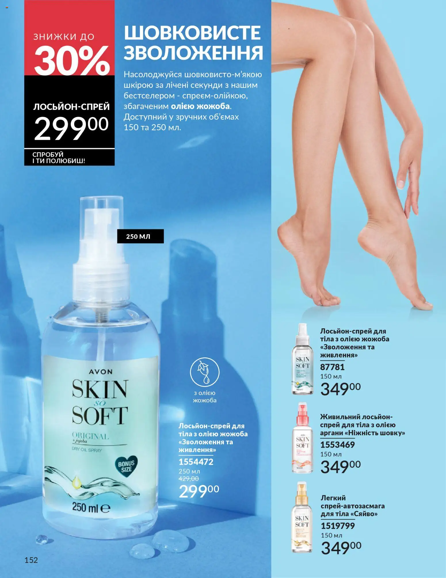 AVON Kаталог - дійснийкції з 31.03.2026 | Сторінка: 152