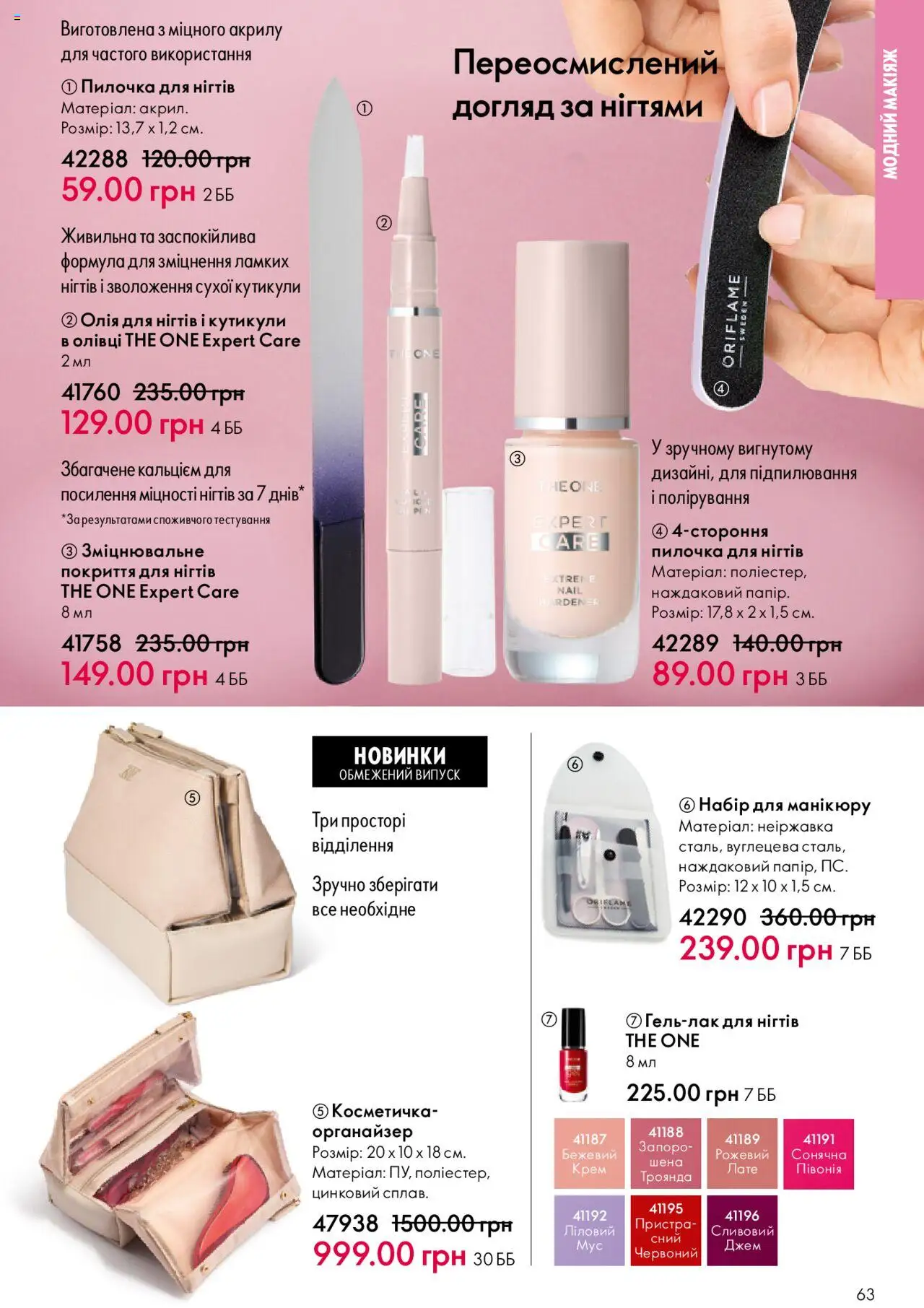 Oriflame Kаталог - дійснийкції з 15.09.2025 | Сторінка: 63 | Товари: Крем, Олівці, Джем, Косметичка