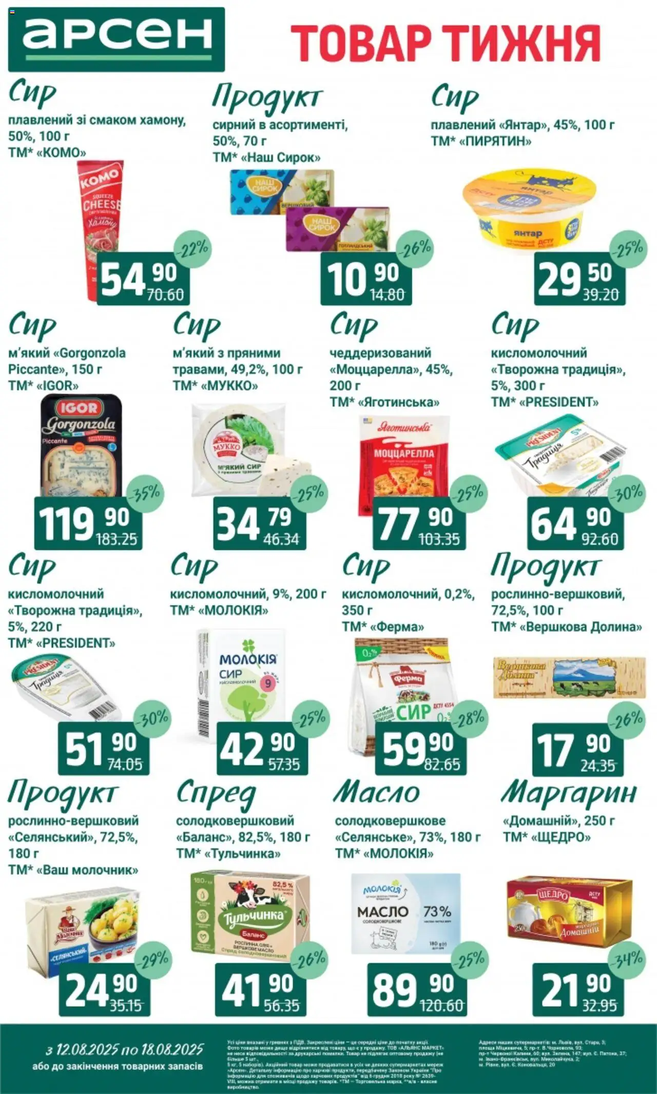 Арсен Kаталог - дійснийкції з 12.08.2025 | Сторінка: 16 | Товари: Сир, Маргарин, Масло