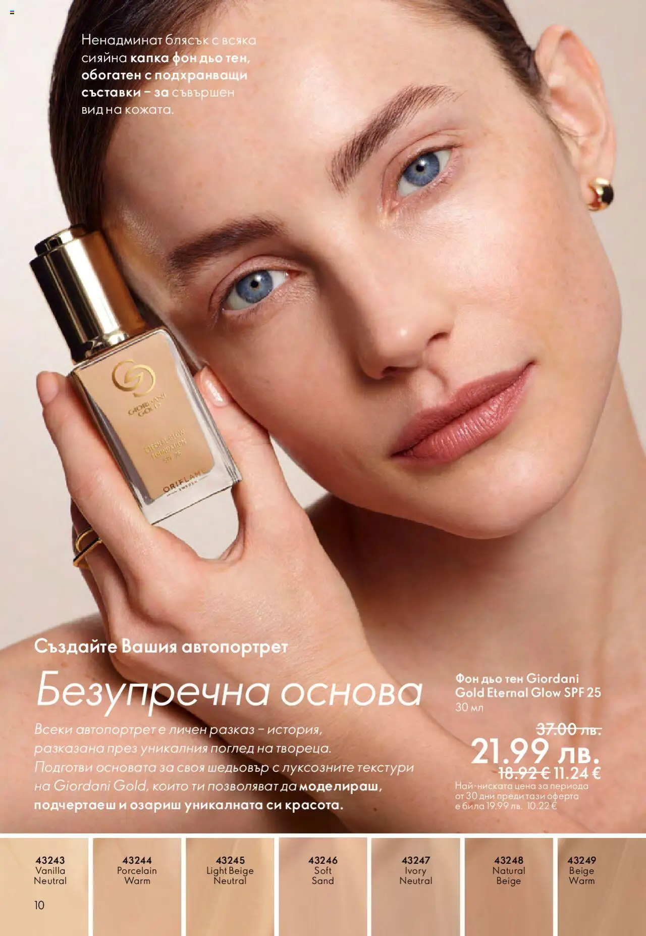 {H1} | Страница: 10 | Продукти: Фон дьо тен