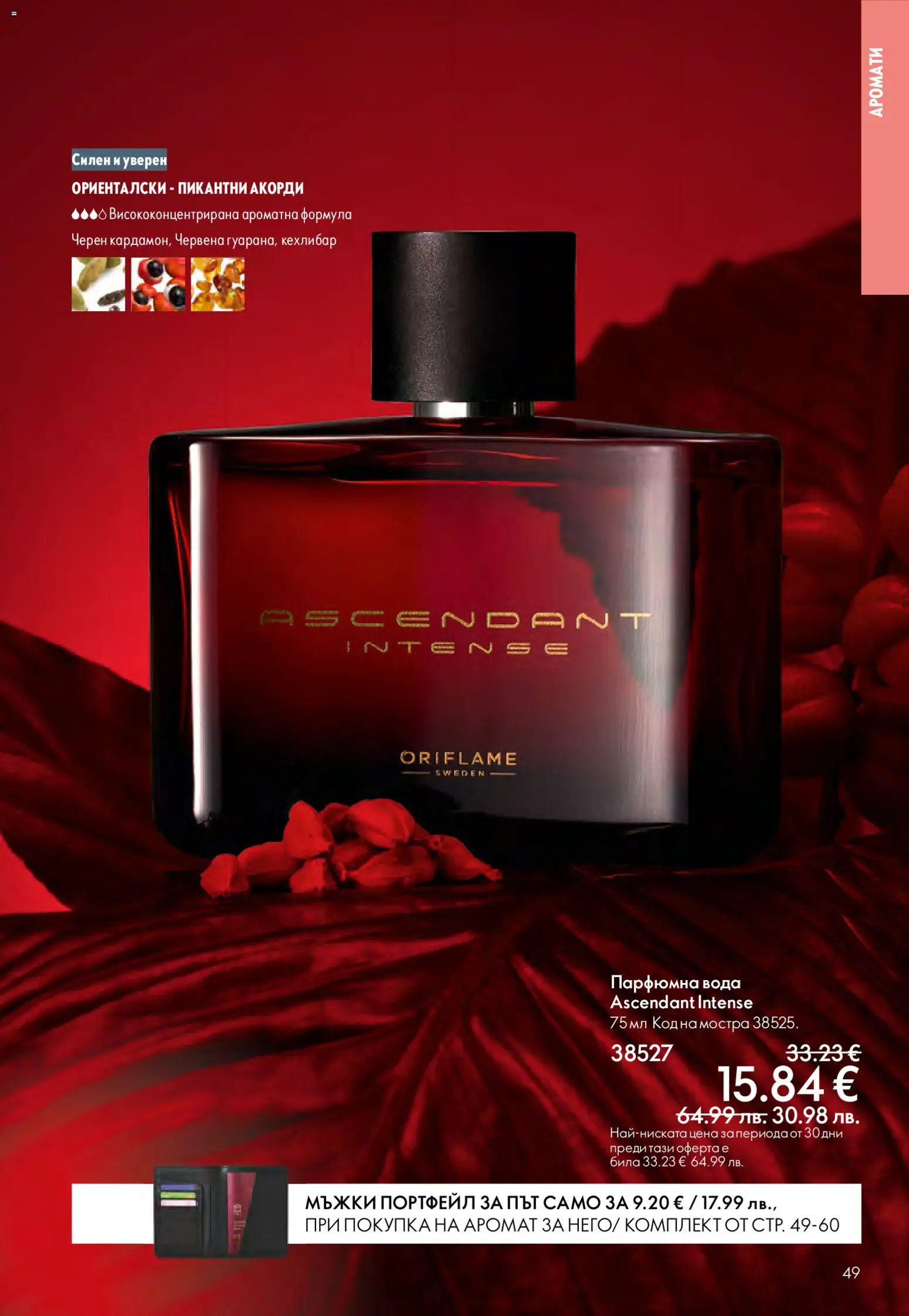 {H1} | Страница: 49 | Продукти: Вода, Портфейл, Аромат