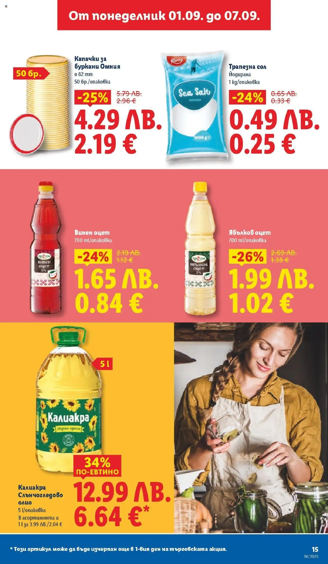 {H1} | Страница: 17 | Продукти: Олио, Сол, Ябълков оцет