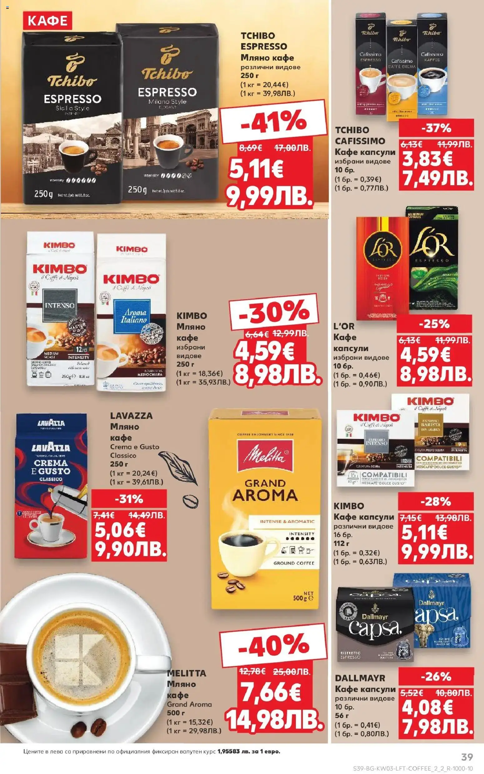 {H1} | Страница: 39 | Продукти: Кафе капсули, Кафе