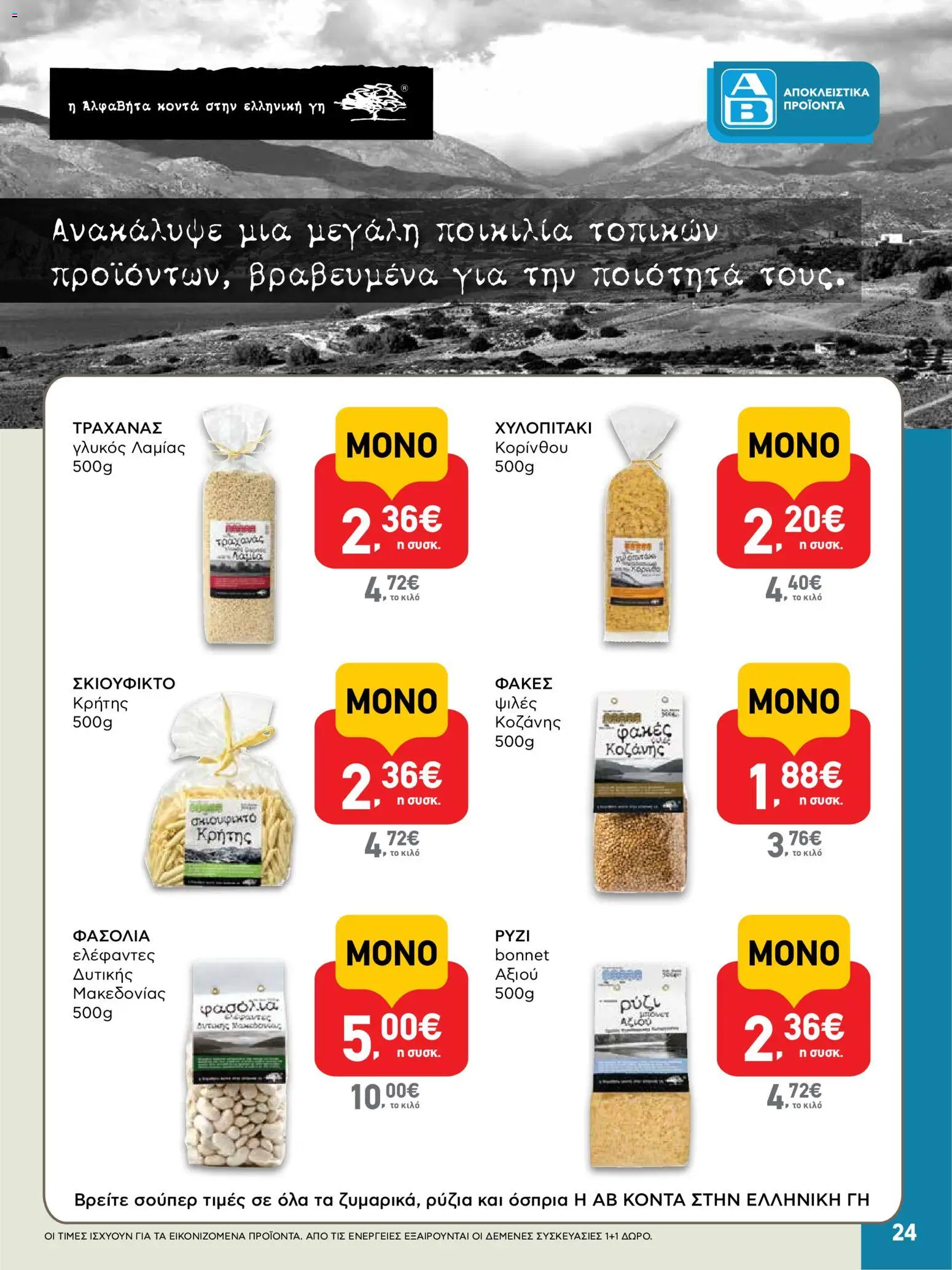  | Σελίδα: 24 | Προϊόντα: Ρύζι, Τραχανάς, Φακές, Φασόλια