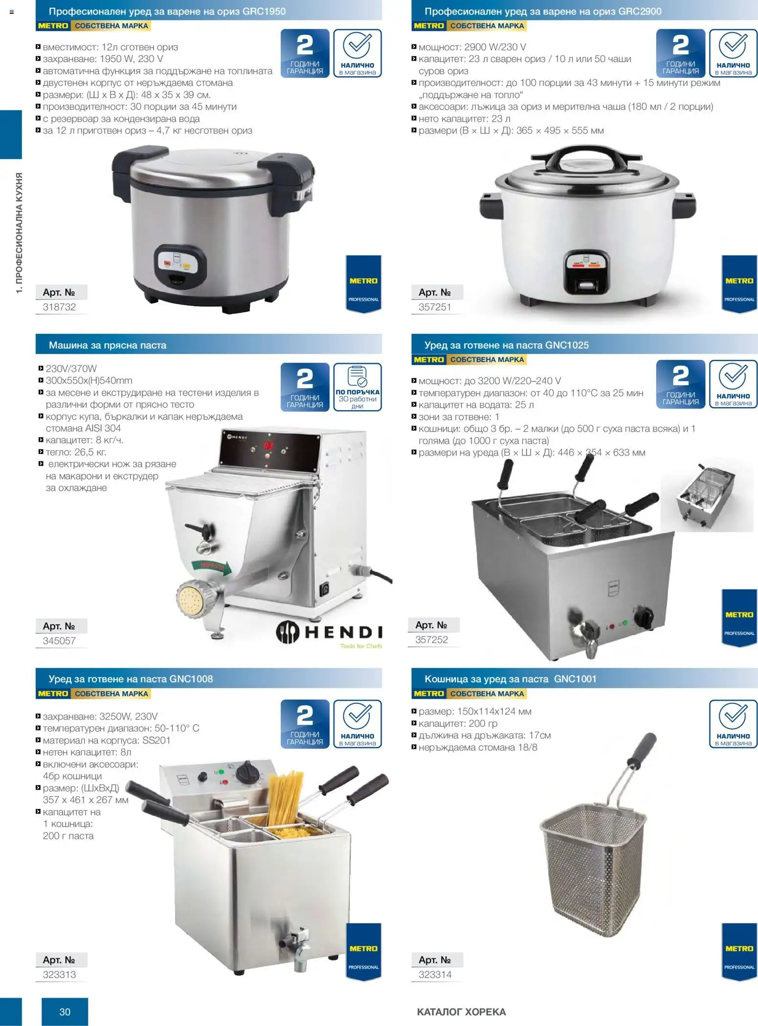 {H1} | Страница: 30 | Продукти: Чаша, Тестени изделия, Макарони, Кошница