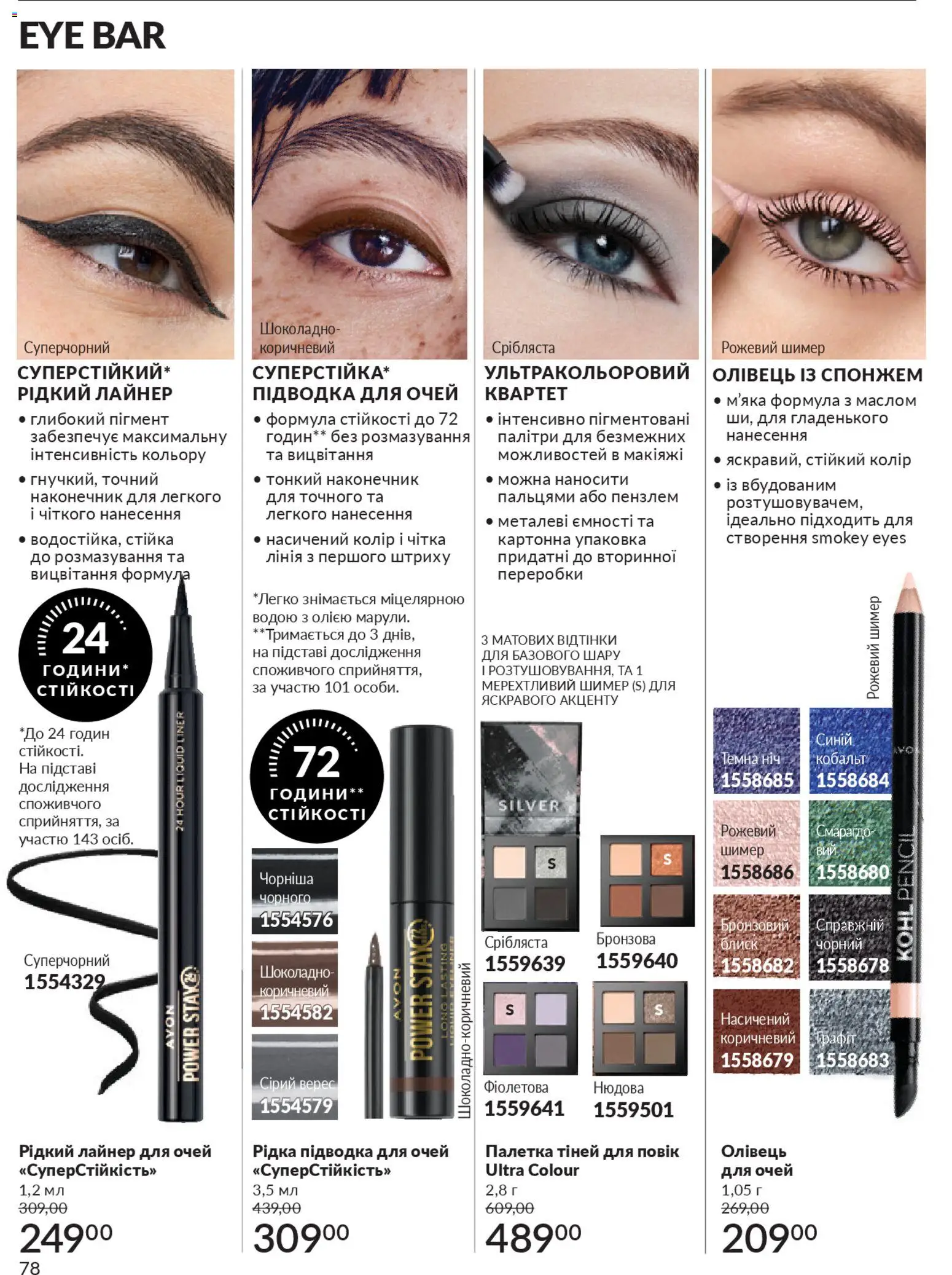 AVON Kаталог - дійснийкції з 01.11.2025 | Сторінка: 76 | Товари: Підводка для очей