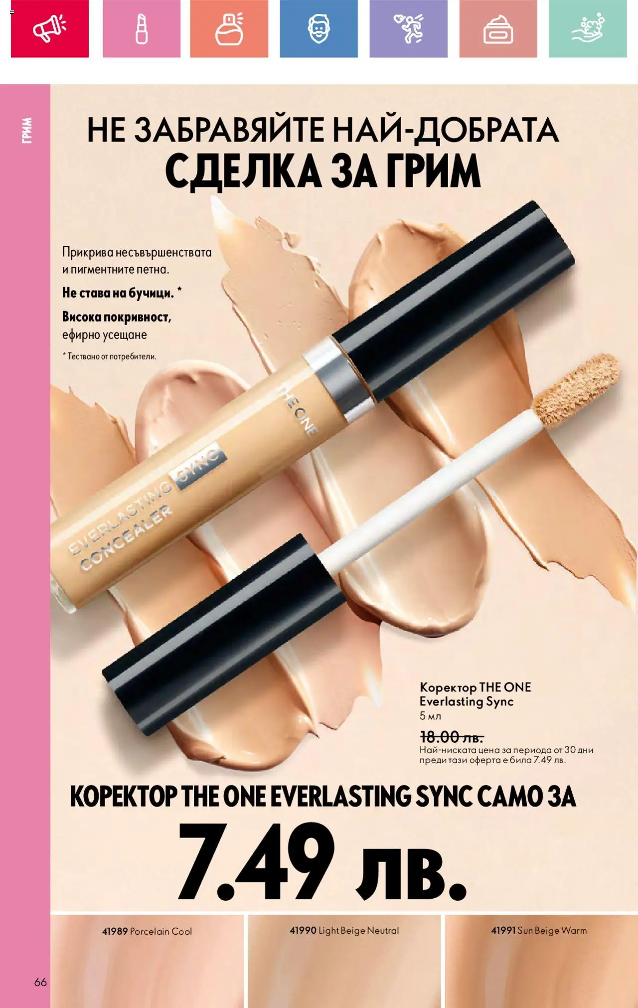  | Страница: 66 | Продукти: Грим, Коректор