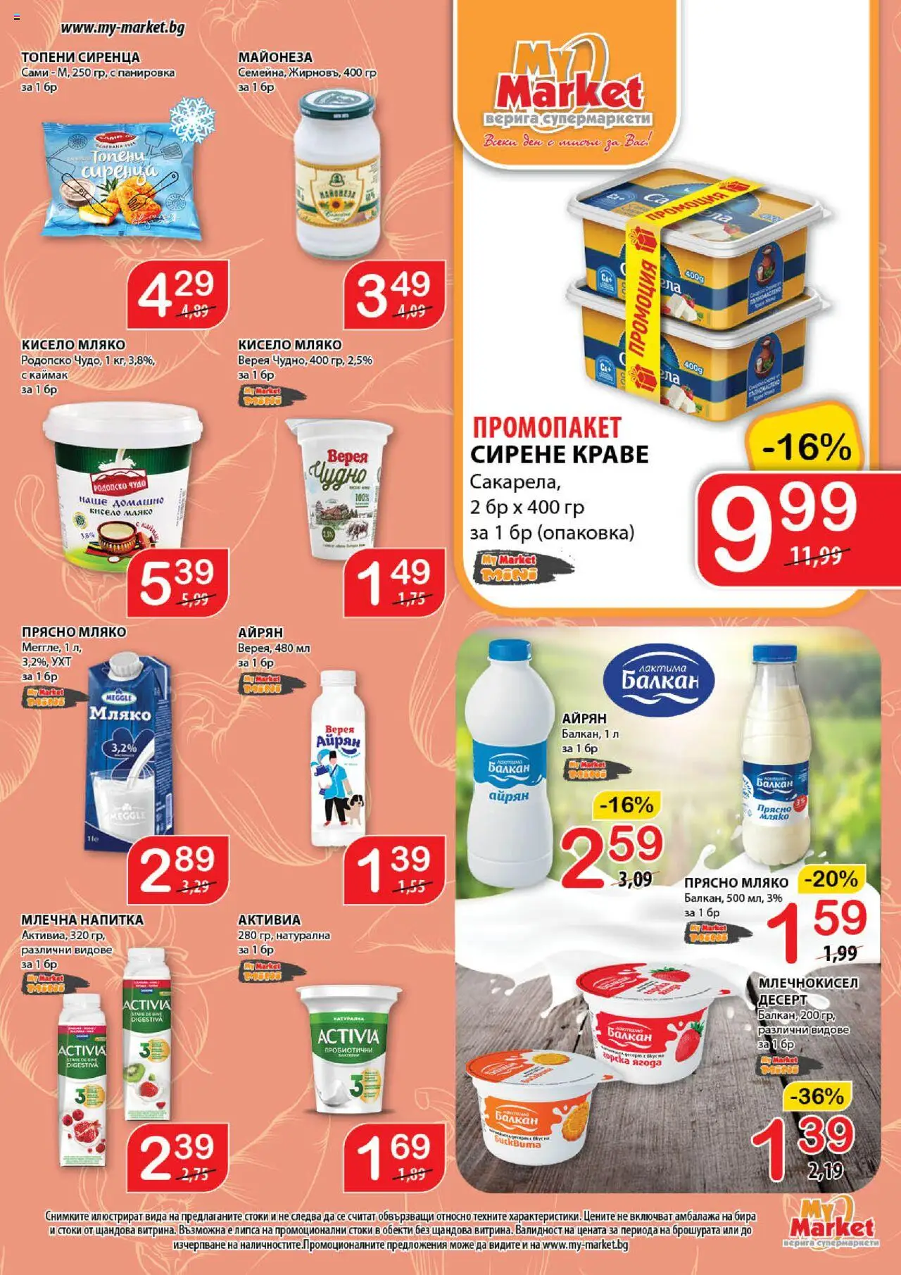  | Страница: 9 | Продукти: Кисело мляко, Мляко, Айрян, Млечна напитка