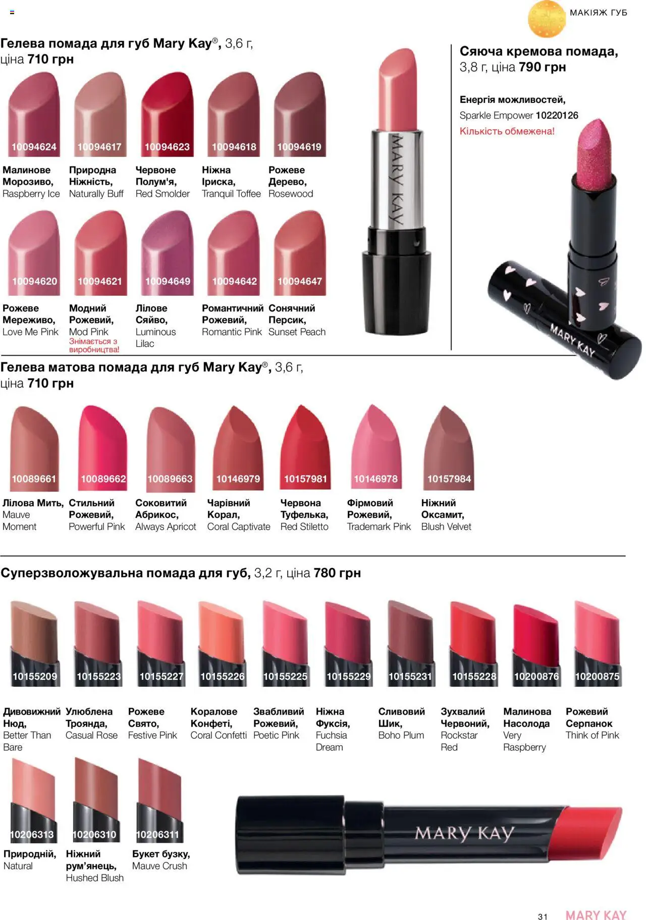 Mary Kay Kаталог - дійснийкції з 04.08.2025 | Сторінка: 31 | Товари: Персик, Помада