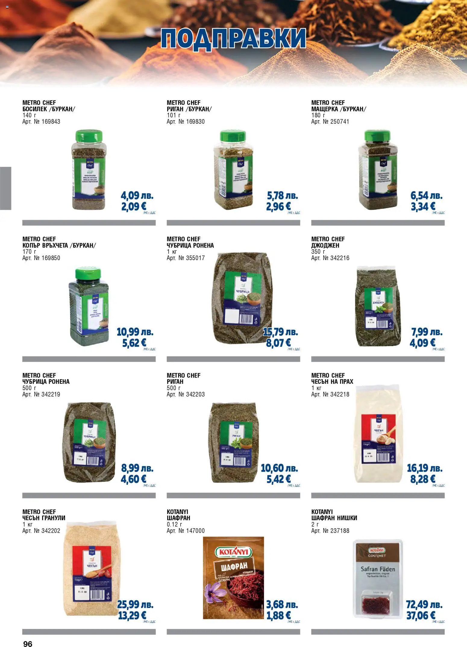 {H1} | Страница: 96 | Продукти: Подправки, Чубрица, Риган, Босилек