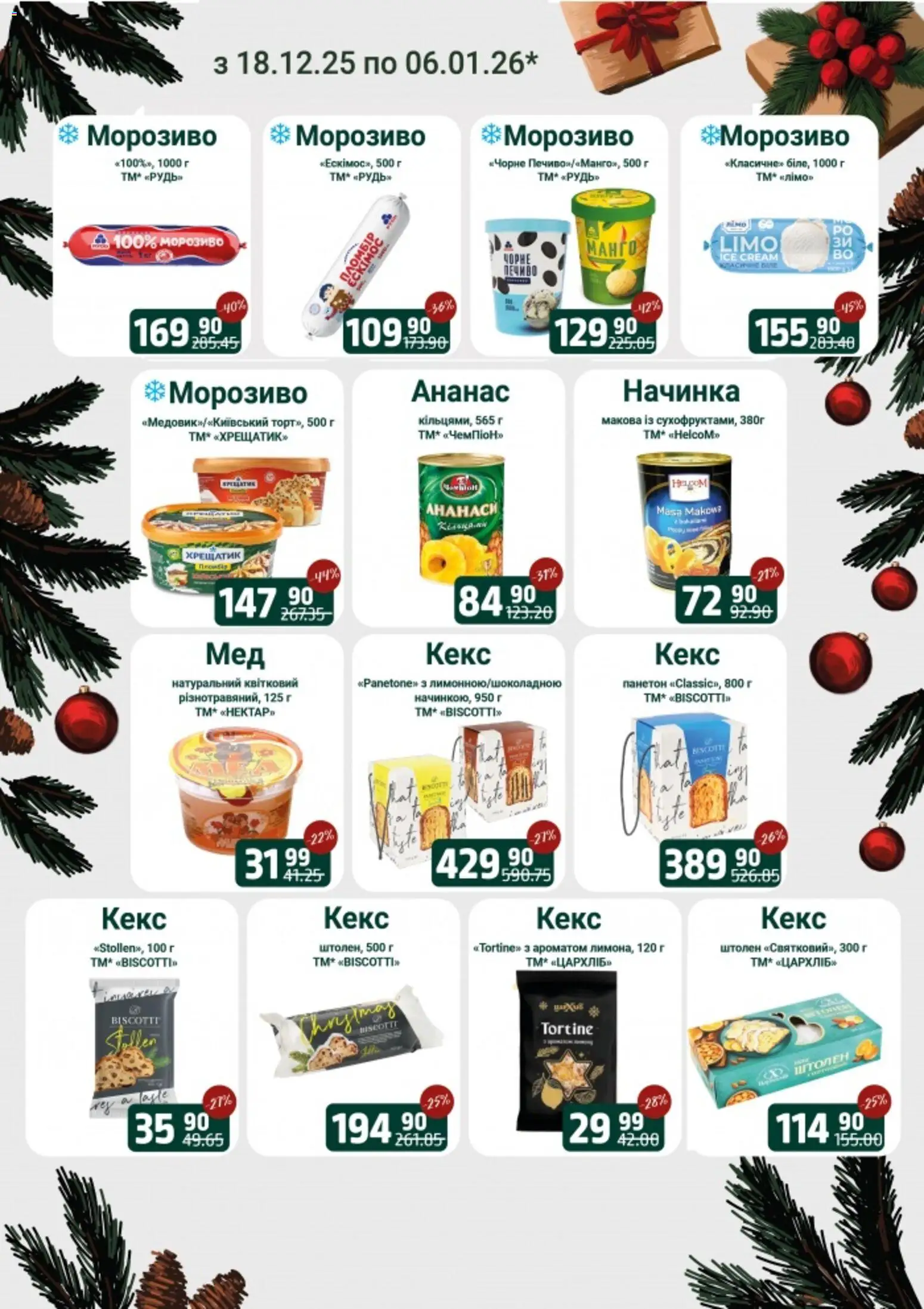 Арсен Kаталог - дійснийкції з 18.12.2025 | Сторінка: 8 | Товари: Ананас, Морозиво, Кекс