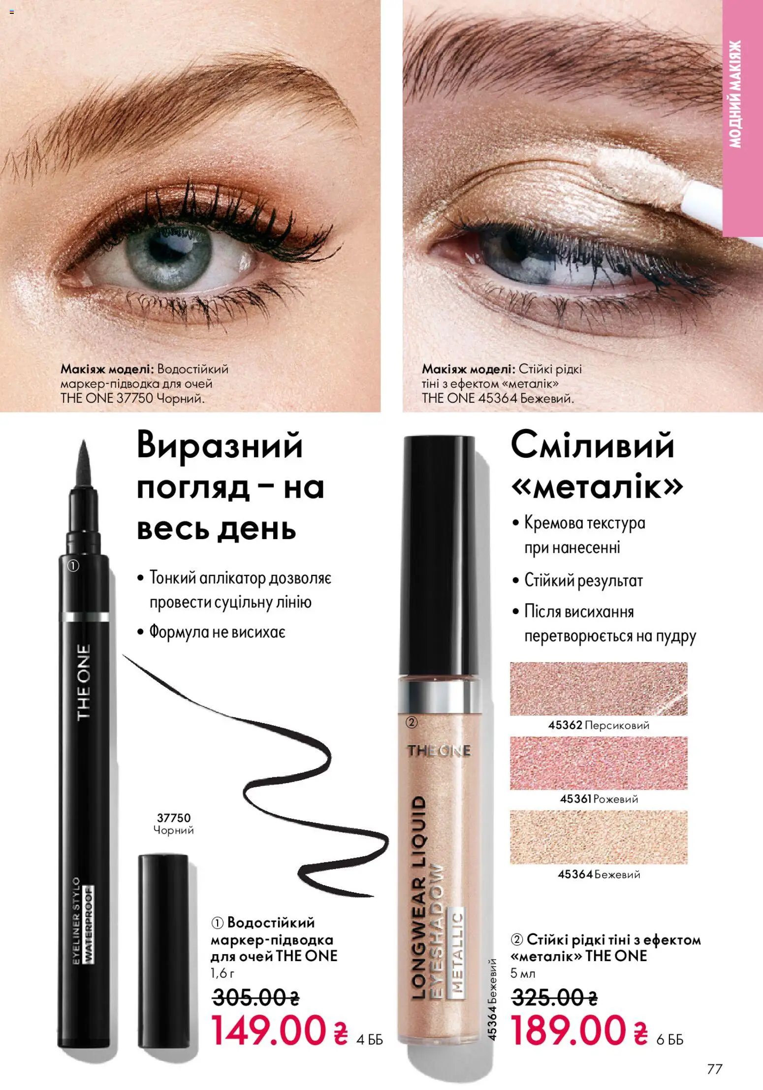 Oriflame Kаталог - дійснийкції з 08.12.2025 | Сторінка: 77