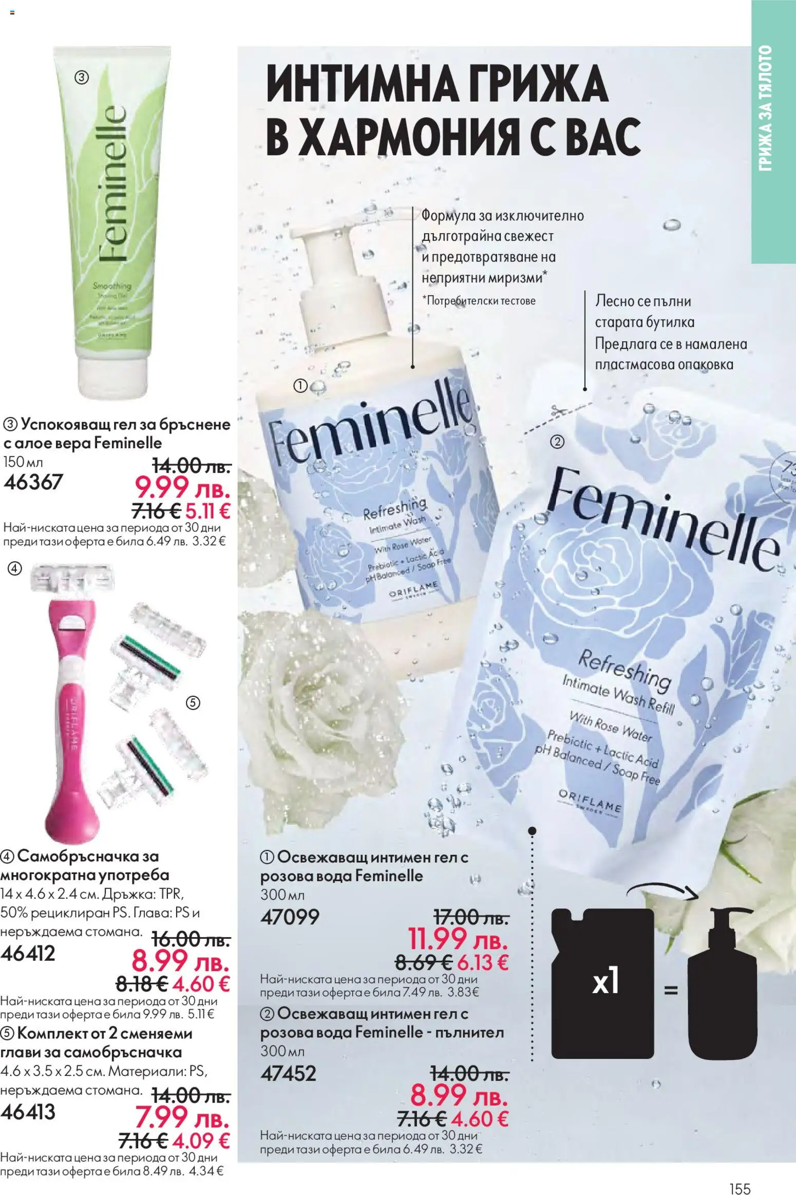 {H1} | Страница: 155 | Продукти: Вода, Гел за бръснене, Самобръсначка, Алое вера