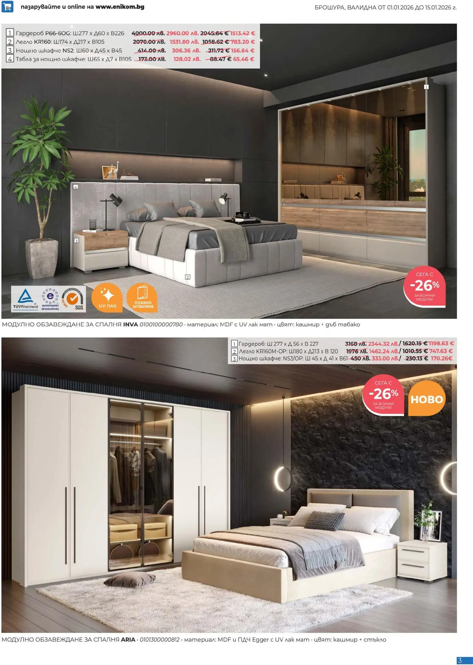 {H1} | Страница: 3 | Продукти: Лак, Легло, Гардероб, Нощно шкафче