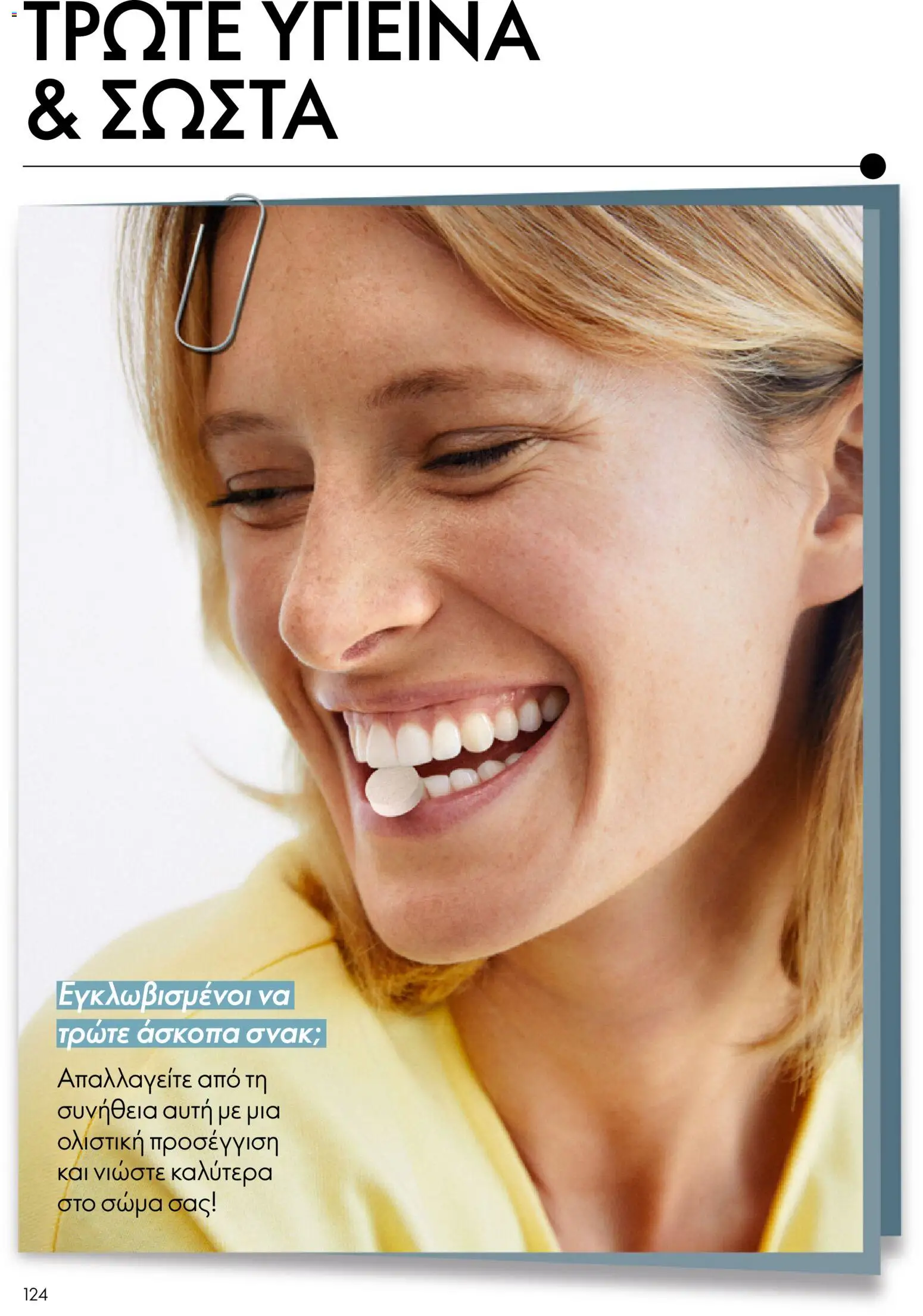 Oriflame - eCatalogue 17 – σε ισχύ από 10.12.2025 | Σελίδα: 124