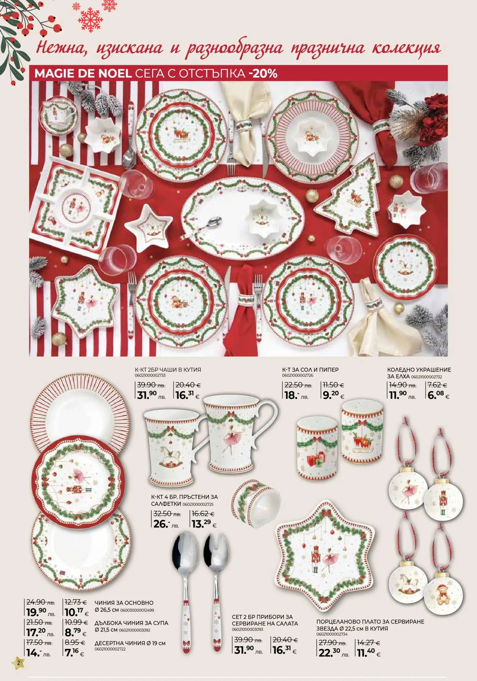 {H1} | Страница: 2 | Продукти: Прибори, Салата, Десертна чиния, Кутия