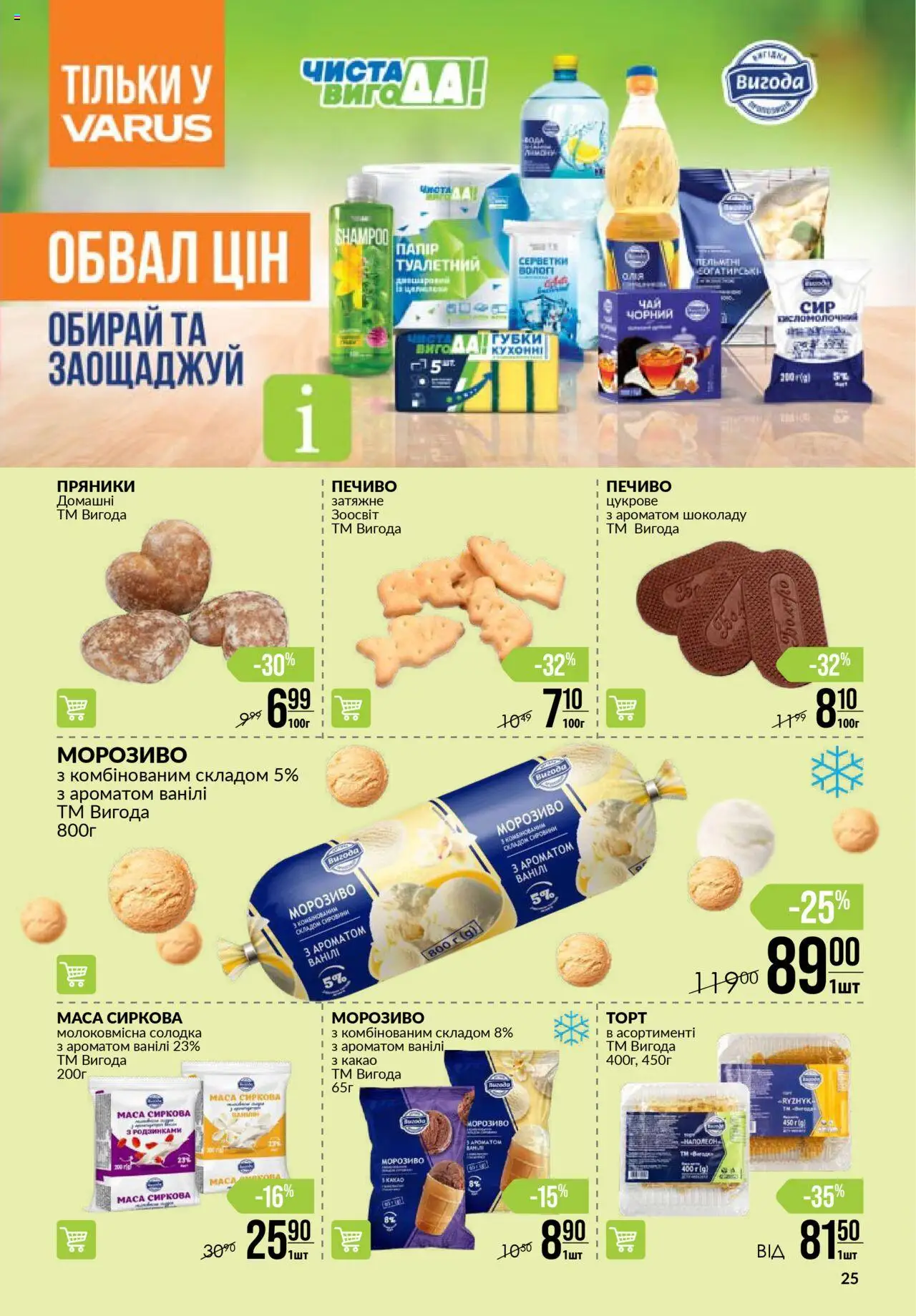 VARUS Kаталог - дійснийкції з 14.08.2025 | Сторінка: 25 | Товари: Печиво, Морозиво, Какао