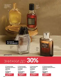AVON акції дійснийкції з 01.10.2025 | Сторінка: 106 | Товари: Вода, Туалетна вода