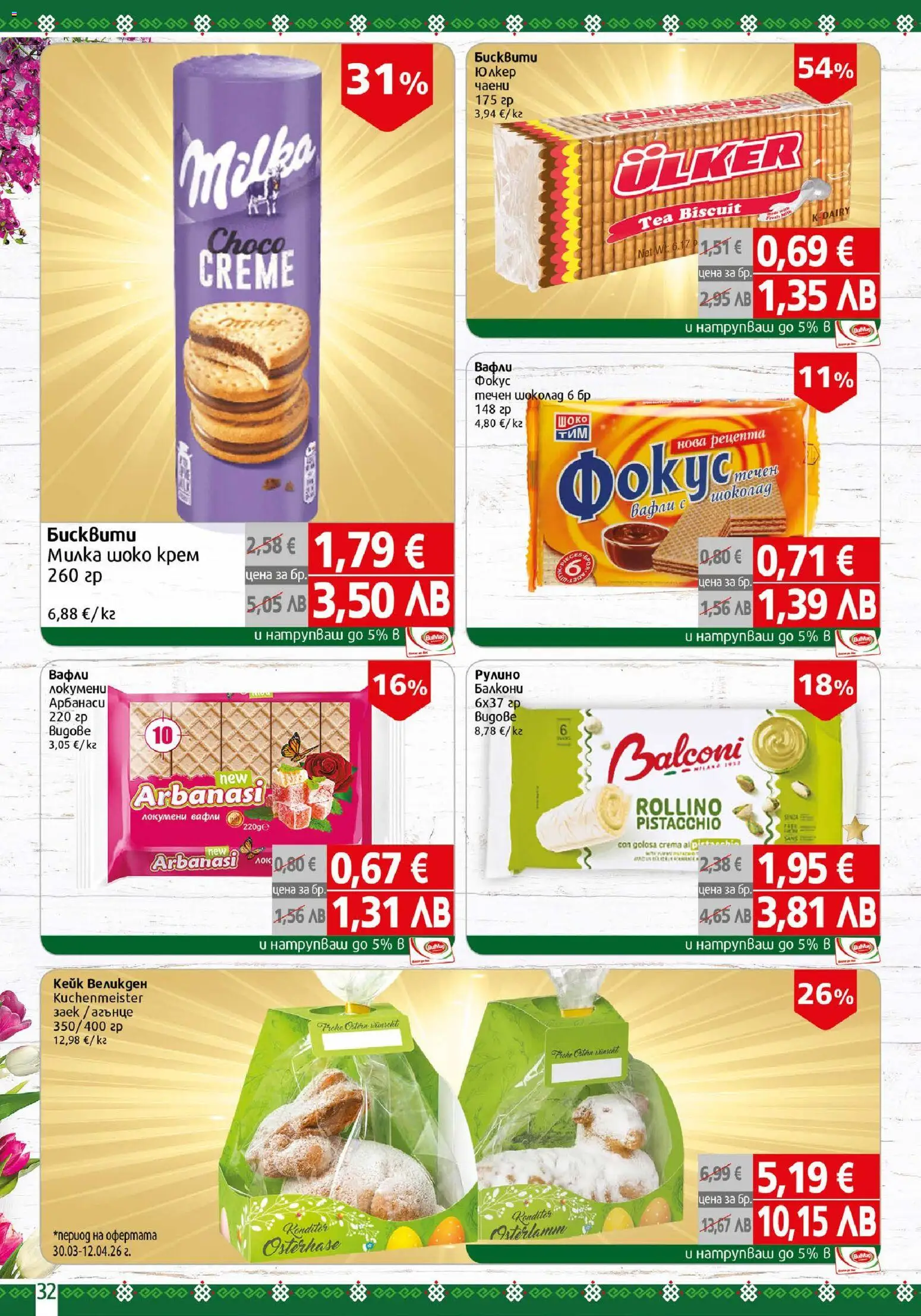 {H1} | Страница: 32 | Продукти: Крем, Шоколад, Lit pour bébés