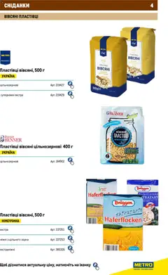Metro акції дійснийкції з 01.01.2026 | Сторінка: 4 | Товари: Пластівці