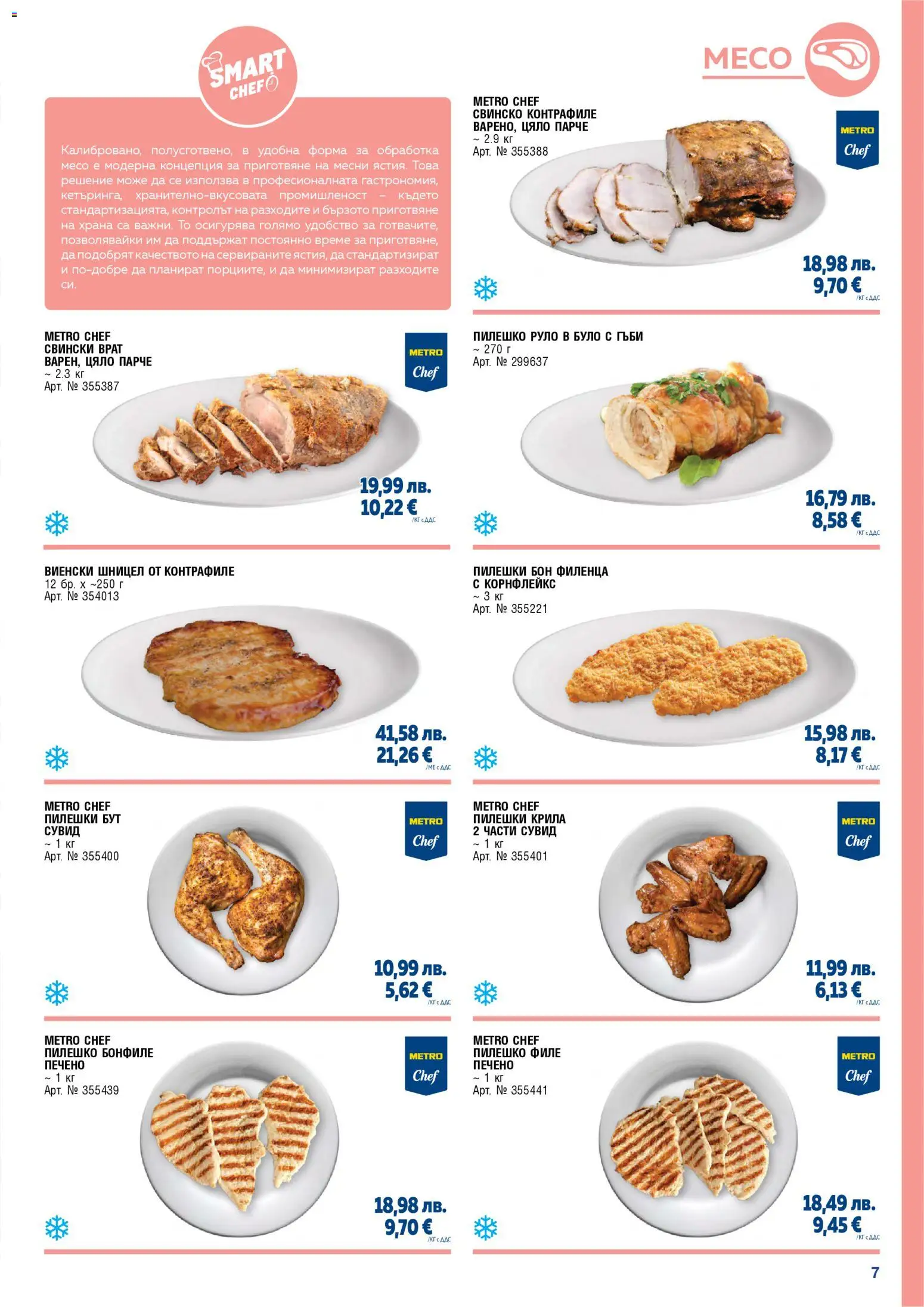 {H1} | Страница: 7 | Продукти: Руло, Tortilla lap, Шницел, Гъби