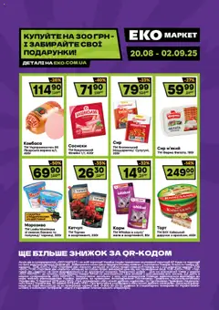 Еко маркет акції дійснийкції з 20.08.2025