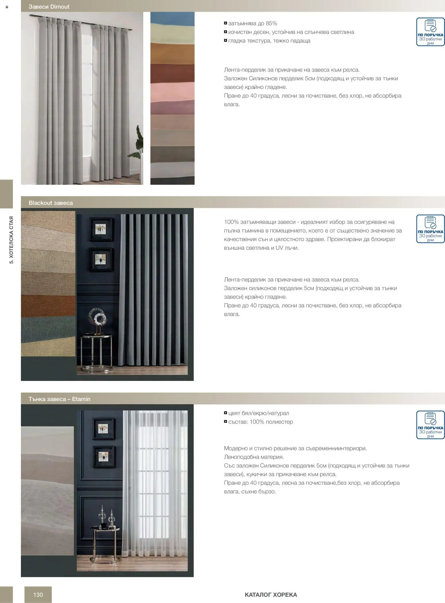 {H1} | Страница: 130 | Продукти: Завеси
