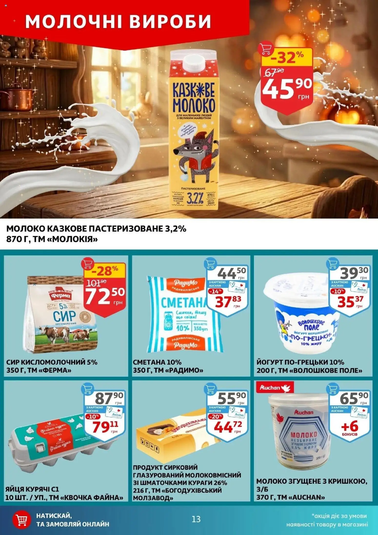Ашан Kаталог - дійснийкції з 11.03.2026 | Сторінка: 13 | Товари: Яйця, Сметана, Сир, Сир кисломолочний