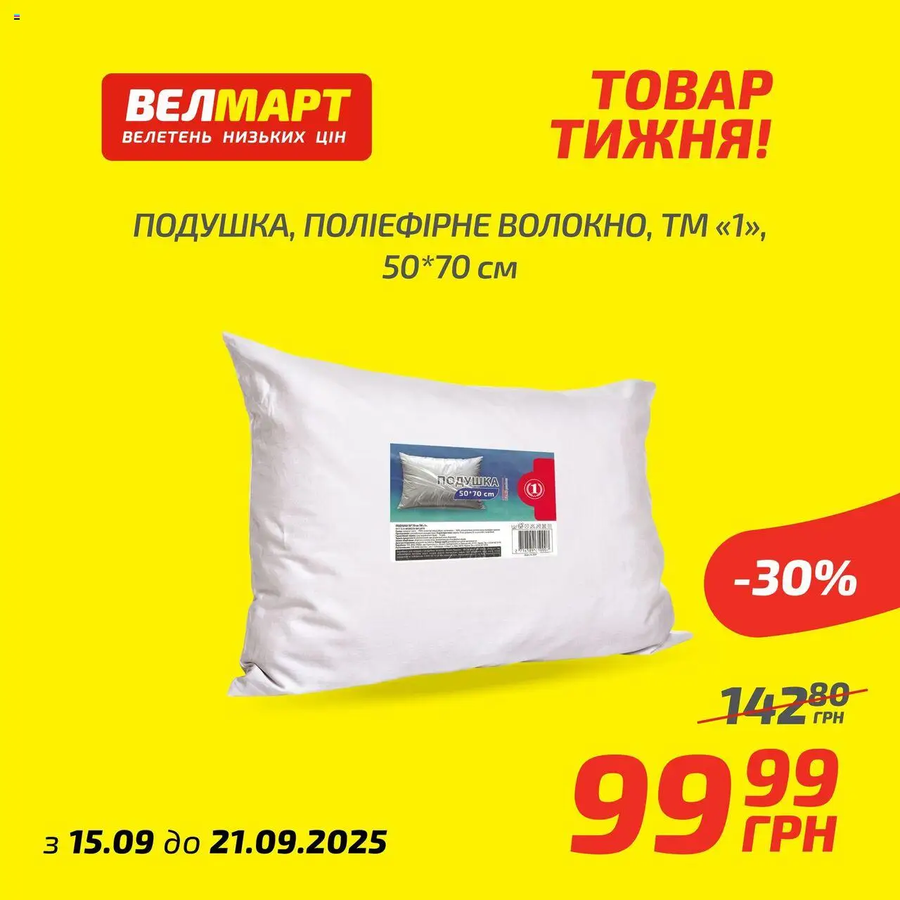 Велмарт Kаталог - дійснийкції з 15.09.2025 | Сторінка: 6 | Товари: Подушка