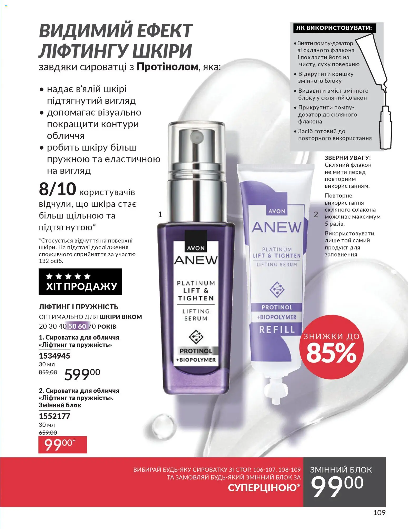 AVON Kаталог - дійснийкції з 31.03.2026 | Сторінка: 109