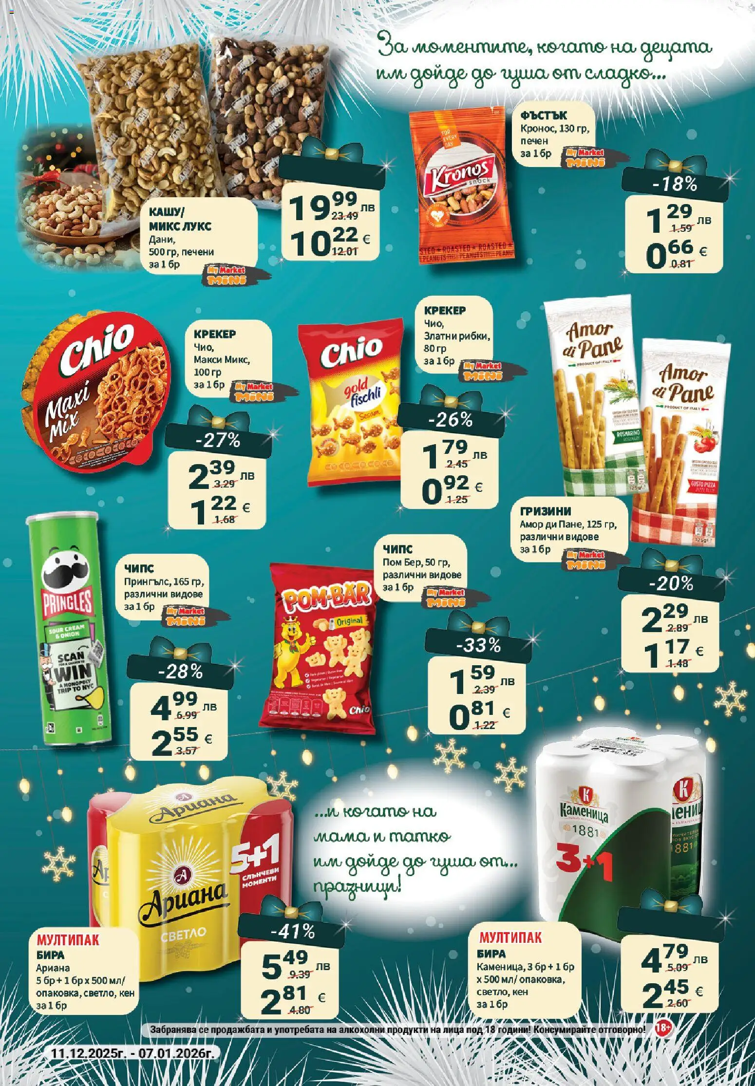 {H1} | Страница: 43 | Продукти: Чипс, Крекер, Бира, Кен