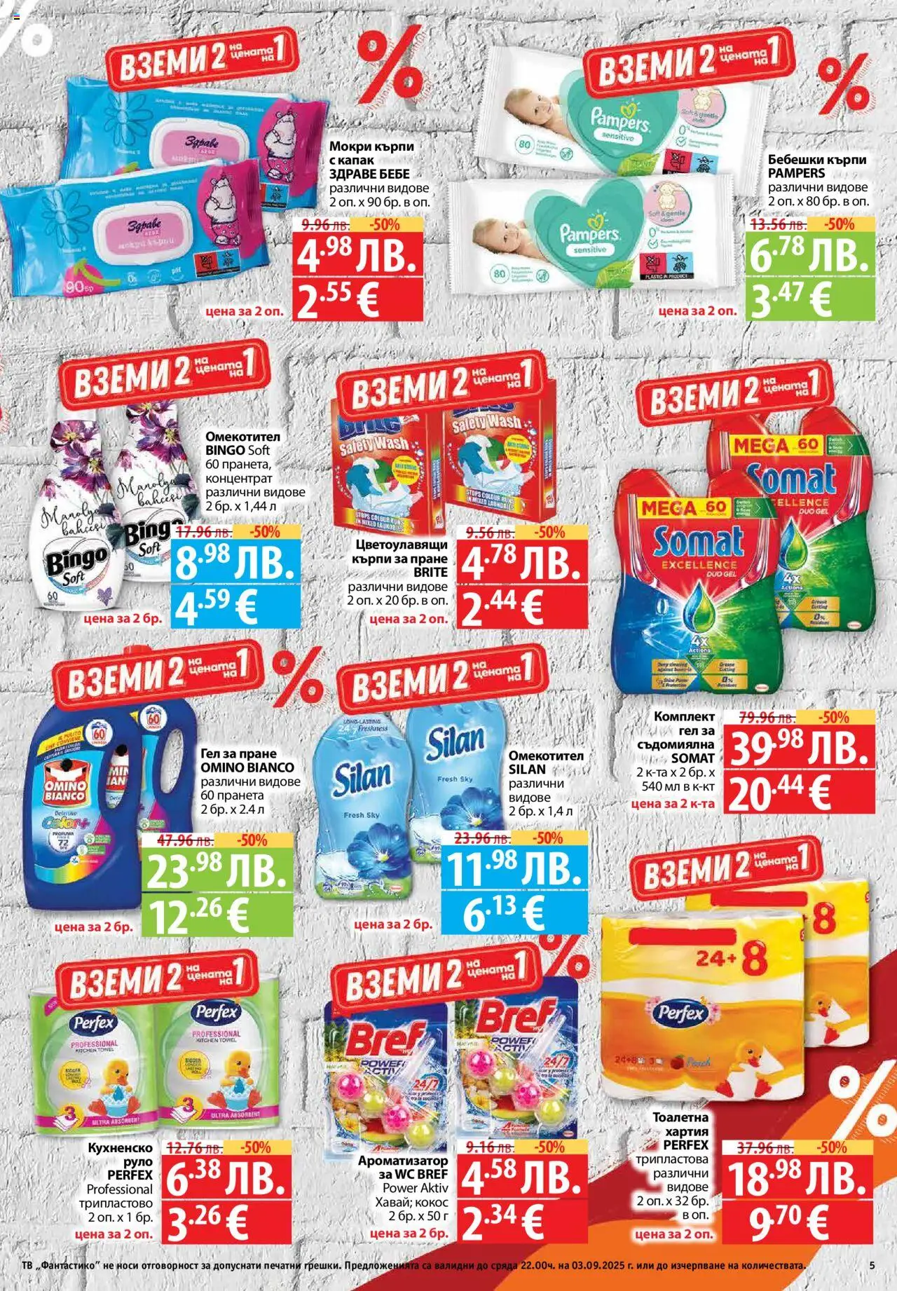  | Страница: 5 | Продукти: Тоалетна хартия, Съдомиялна, Тв, Тоалетна